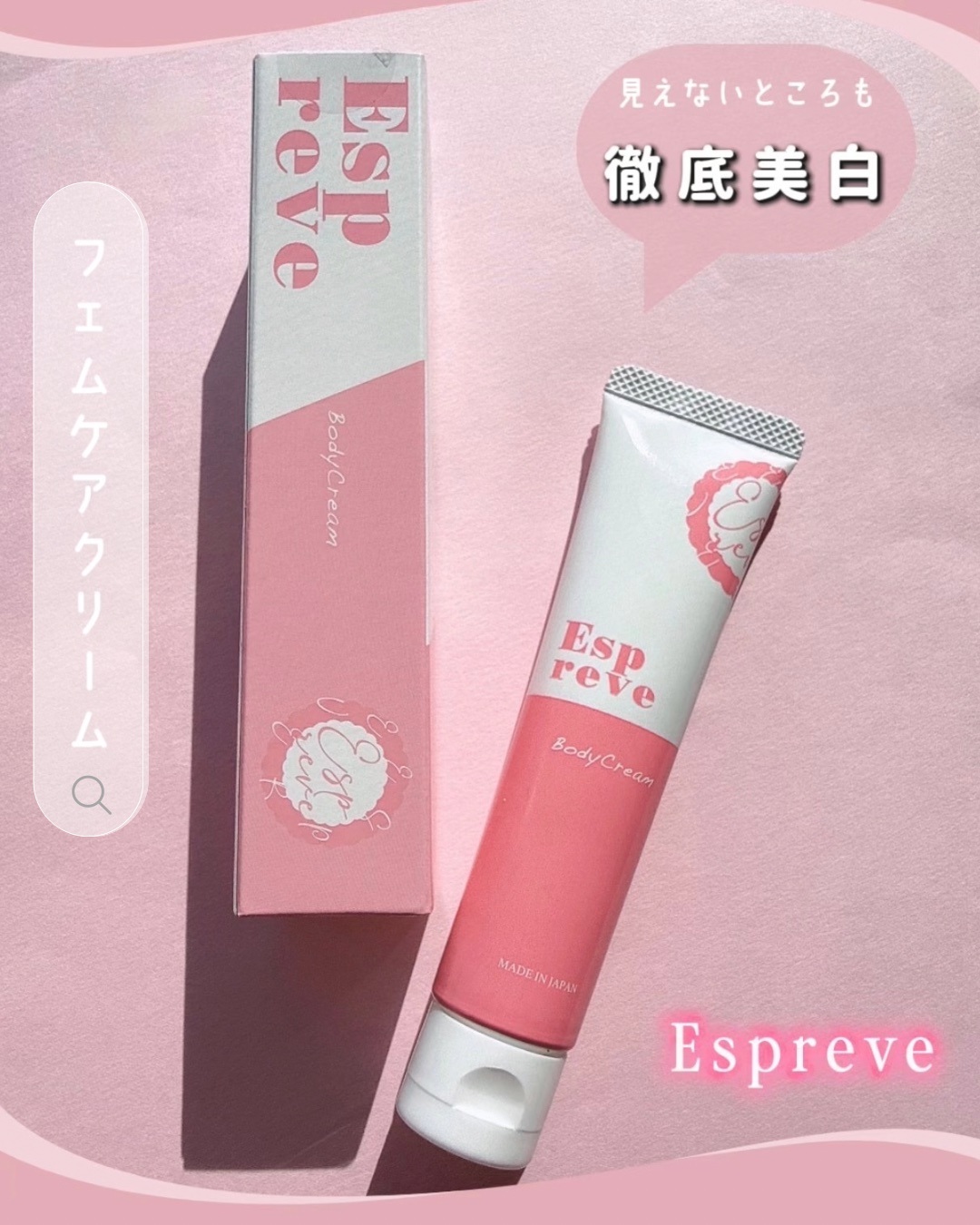 ボディクリーム/Espreve/デリケートゾーンケアを使ったクチコミ（1枚目）