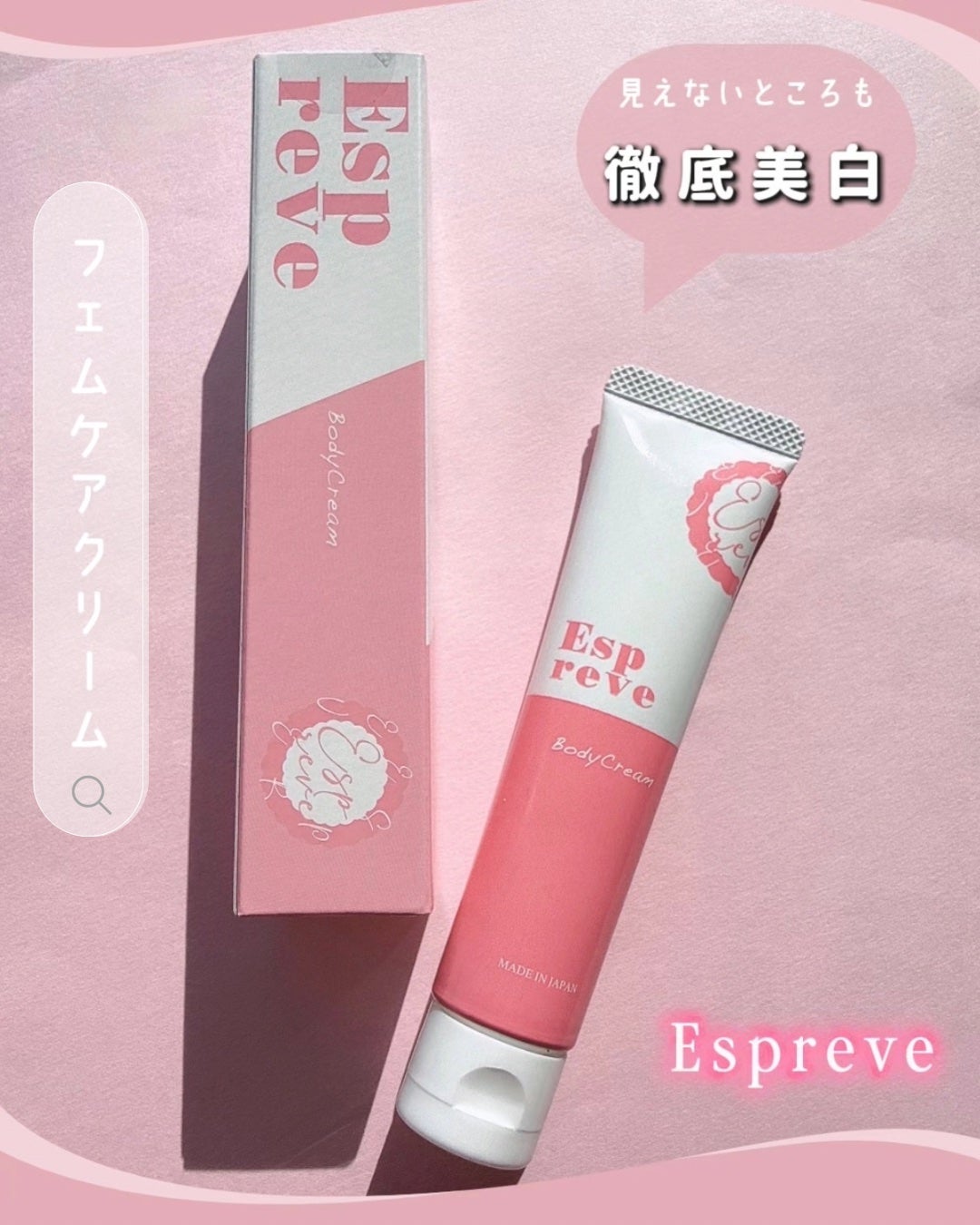 ボディクリーム/Espreve/デリケートゾーンケアを使ったクチコミ(1枚目)