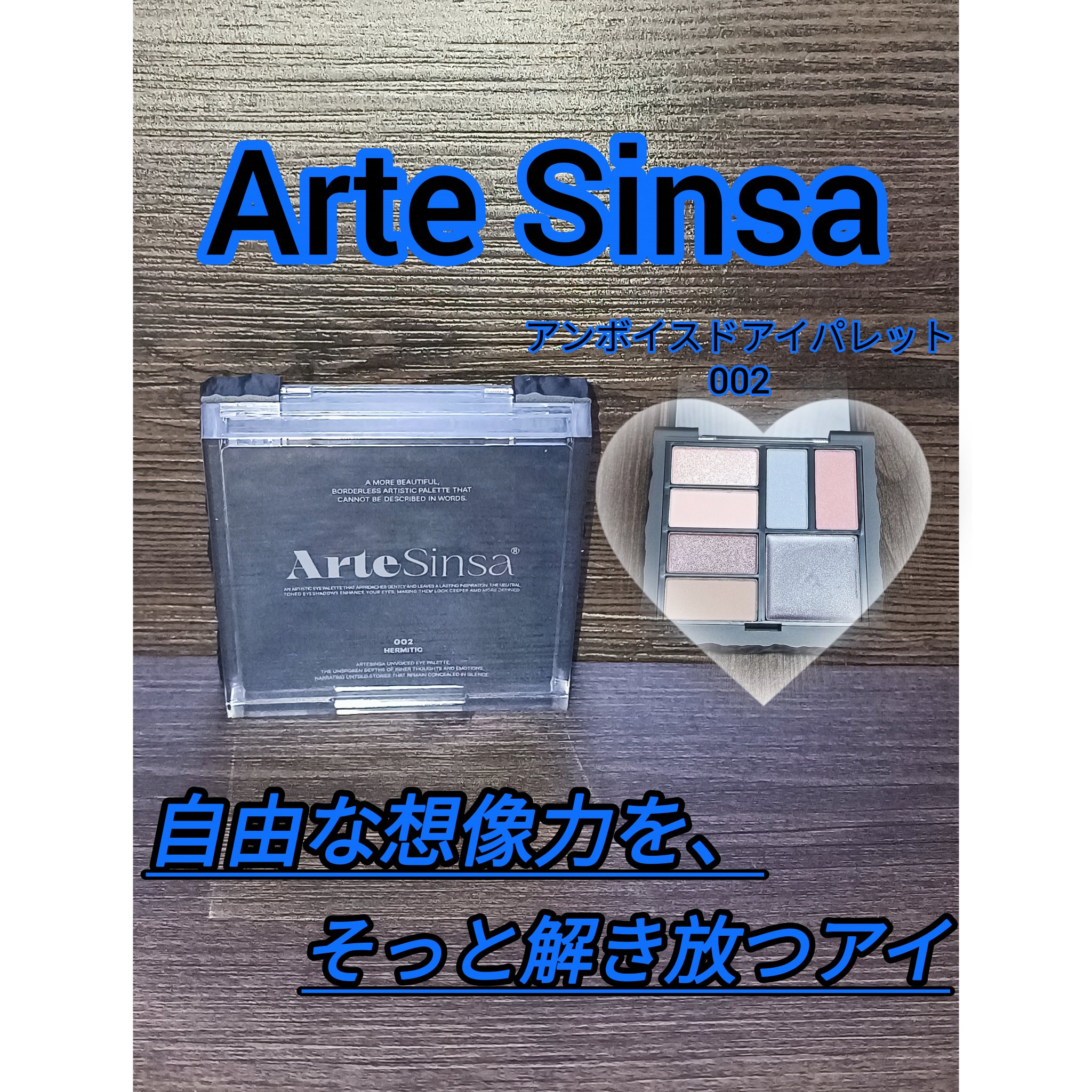 アンボイスドアイシャドウパレット/ArteSinsa/アイシャドウパレットを使ったクチコミ（1枚目）