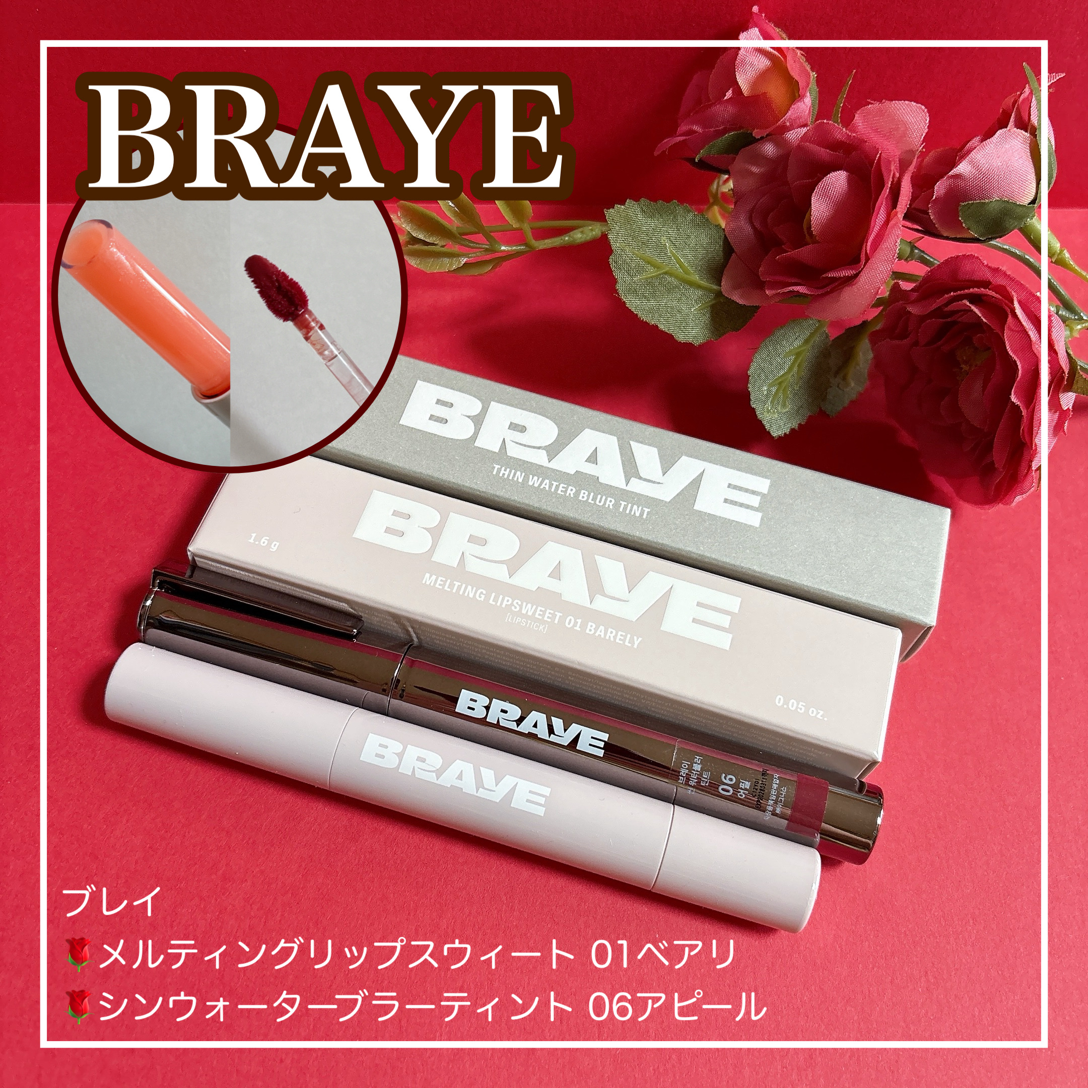 メルティングリップスウィート/BRAYE/口紅を使ったクチコミ（1枚目）