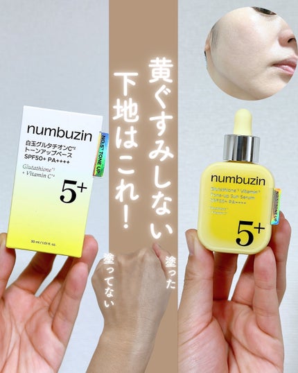 5番 白玉グルタチオンCトーンアップベース SPF50+ PA++++/numbuzin/化粧下地を使ったクチコミ(1枚目)