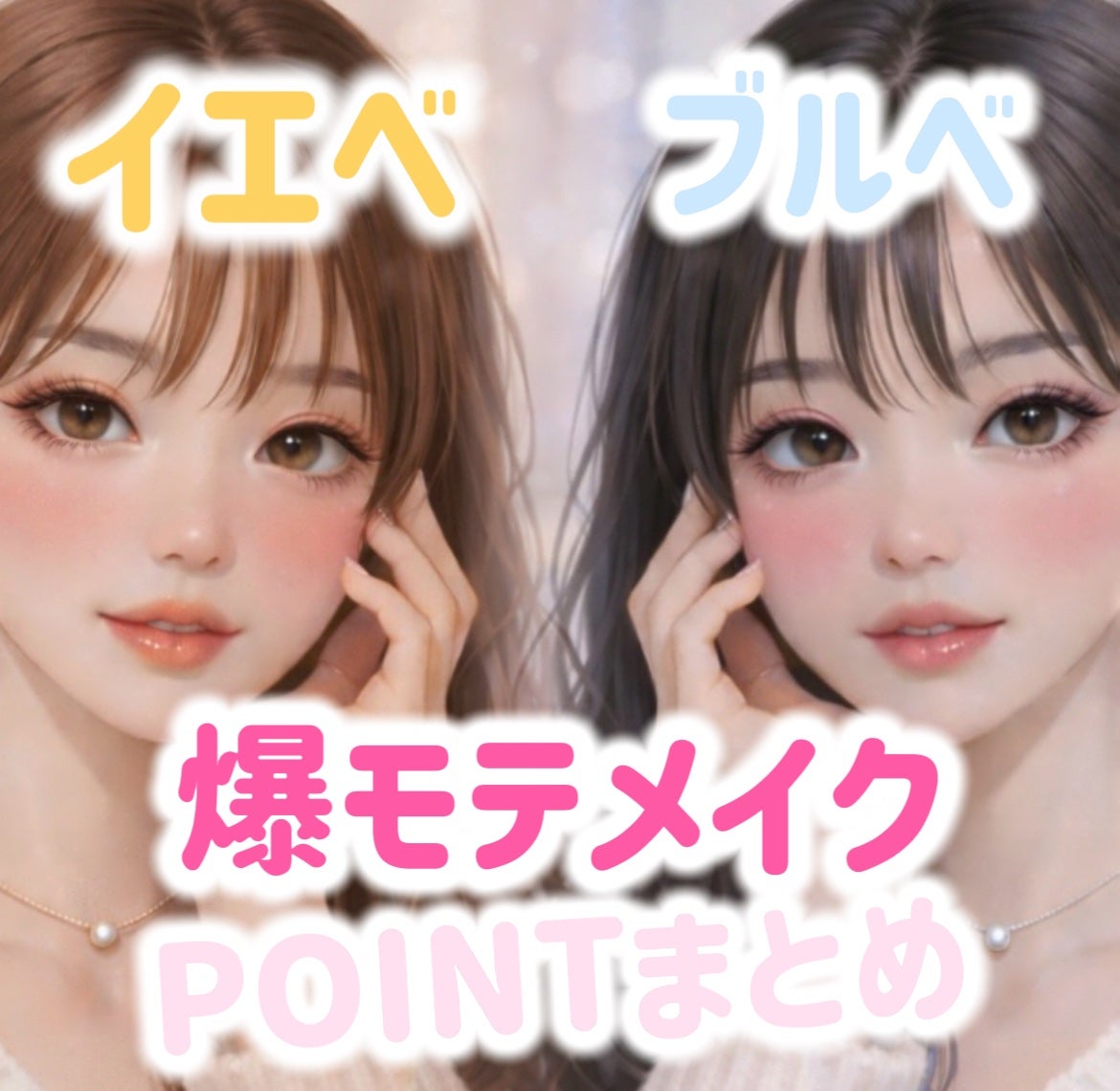 mero on LIPS 「初心者さん向け/イエベ&ブルベ別爆モテメイクPOINTまとめ紹..」(1枚目)