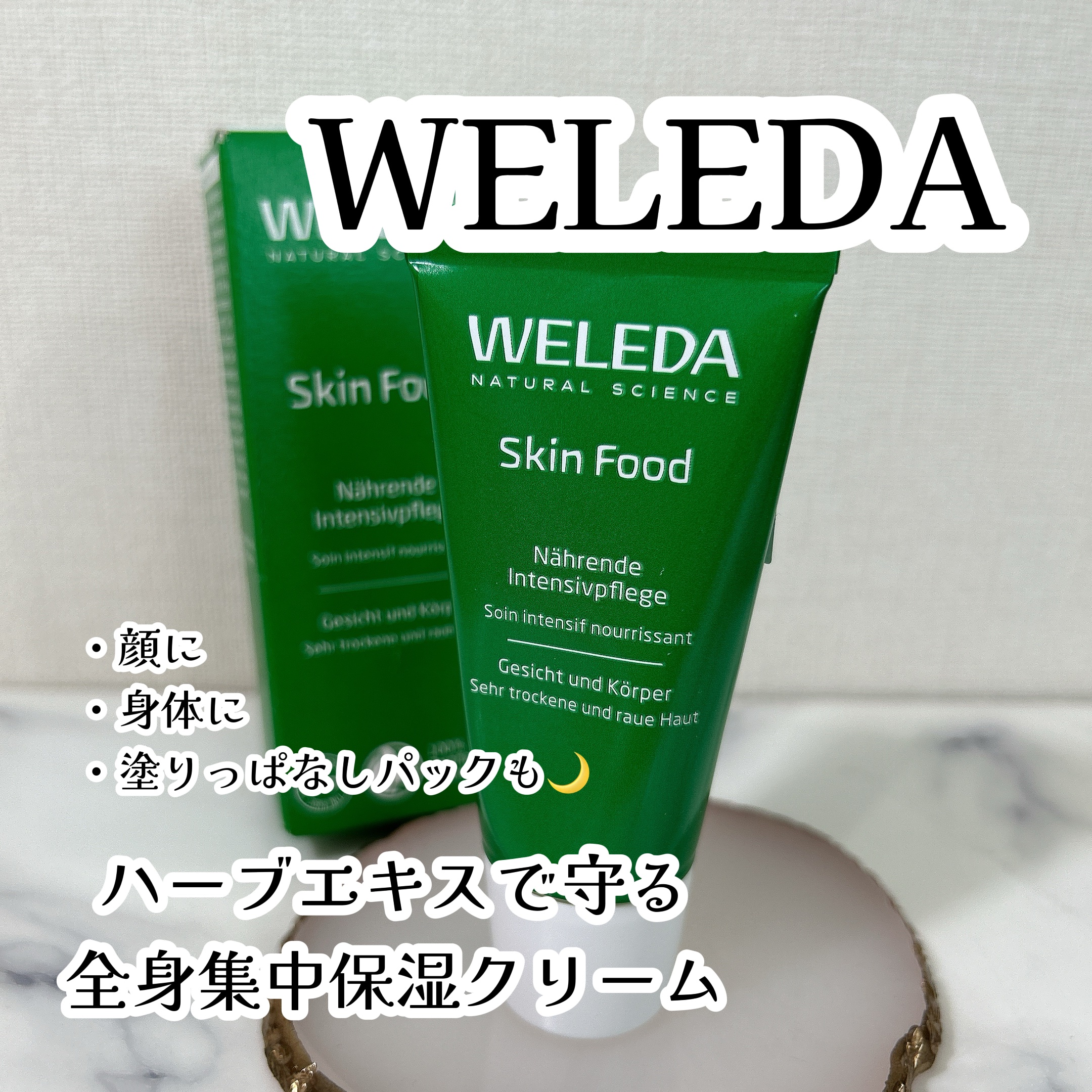 スキンフード /WELEDA/ボディクリームを使ったクチコミ（1枚目）