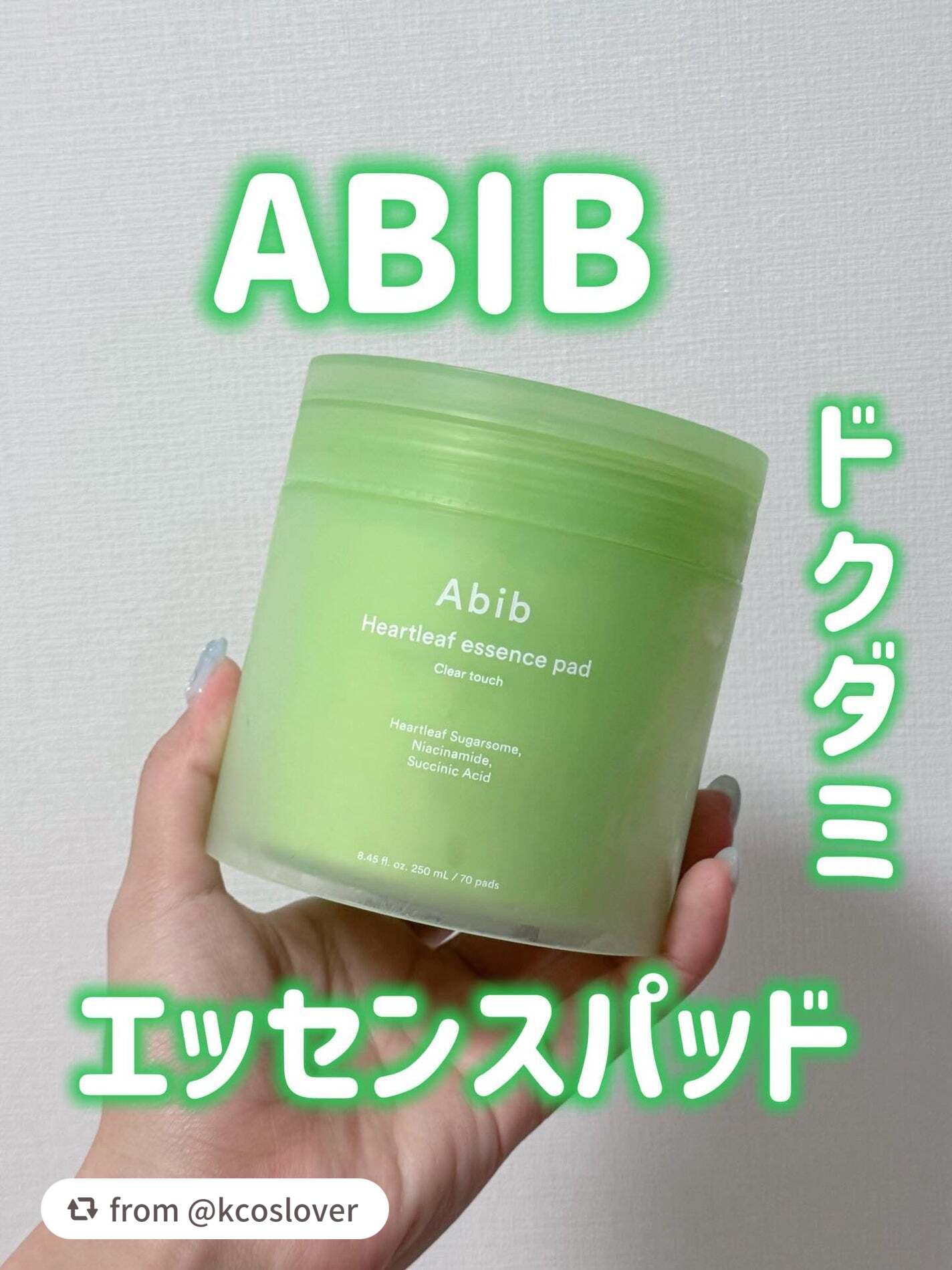 素敵なレビューありがとうございます🌿

【kcosloverさんから引用】

“これもprじゃないよー！！Abib Heartleaf essence pad Clear touch 🌿

ドクダミ系でこれもずっと気になってたやつ！これ