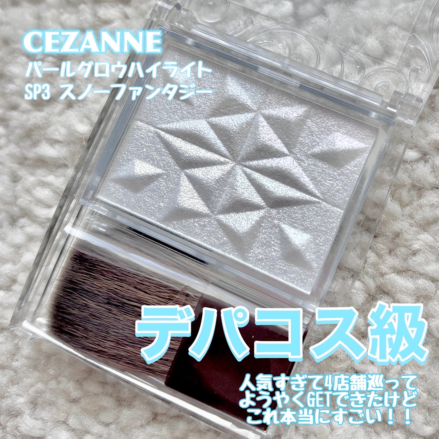 パールグロウハイライト SP3/CEZANNE/ハイライトを使ったクチコミ(2枚目)