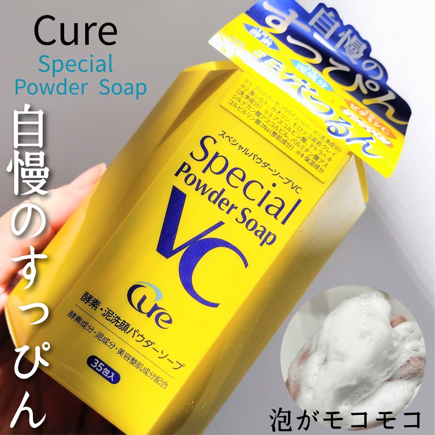 スペシャルパウダーソープVC/Cure/洗顔パウダーを使ったクチコミ(1枚目)