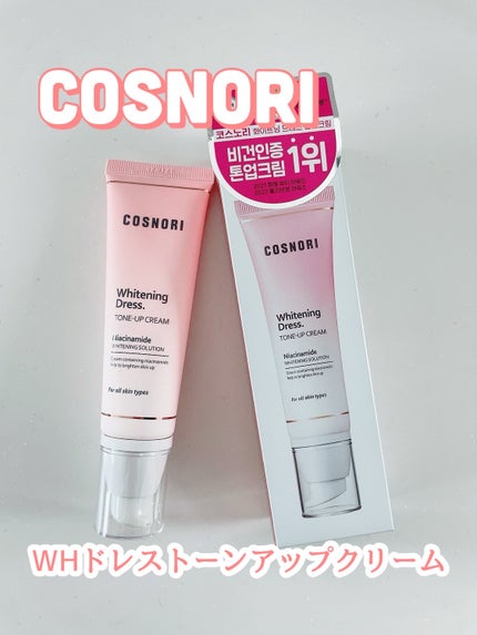 ホワイトニングドレストーンアップクリーム/COSNORI/化粧下地を使ったクチコミ(1枚目)