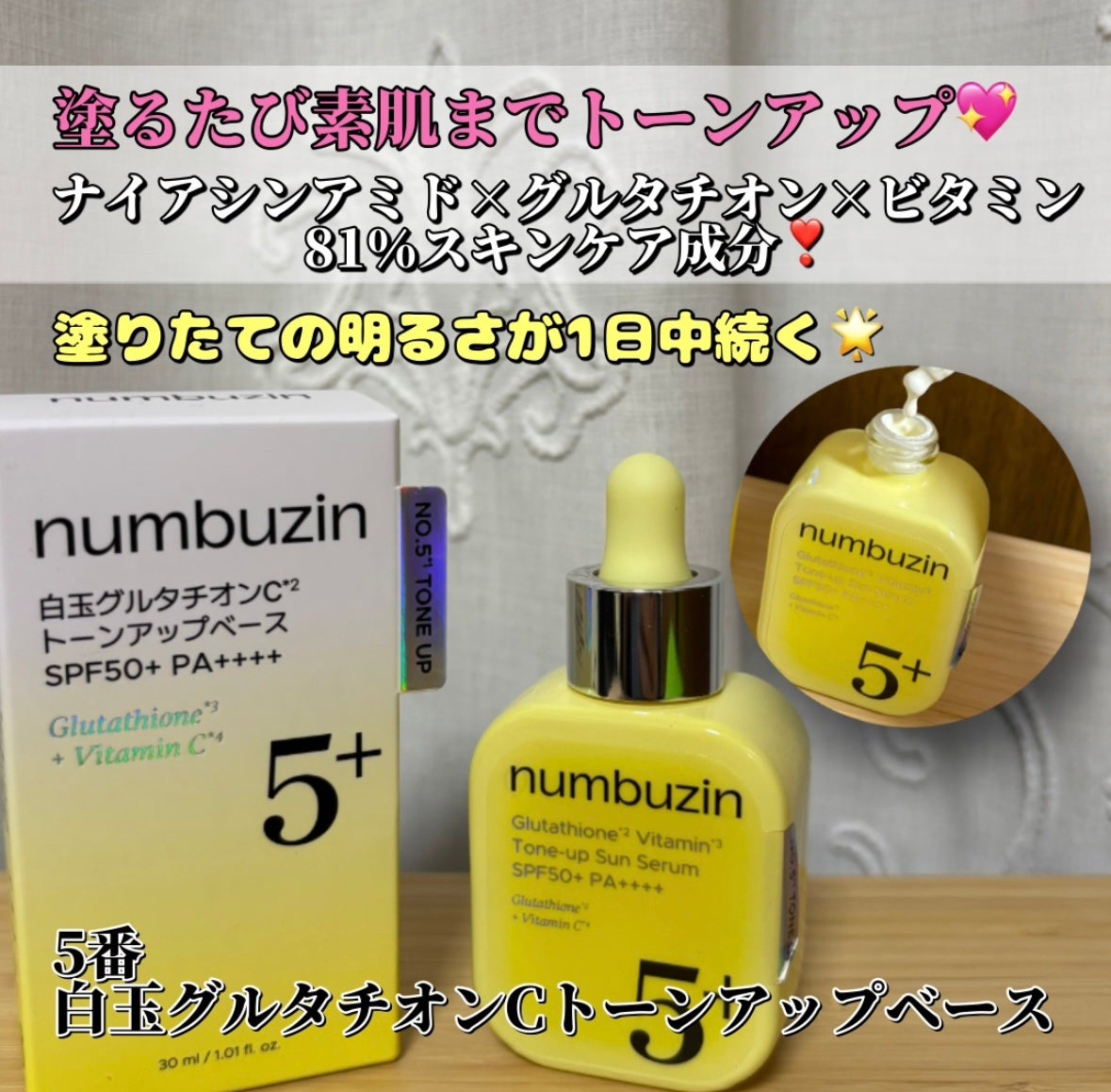 5番 白玉グルタチオンCトーンアップベース SPF50+ PA++++/numbuzin/化粧下地を使ったクチコミ(2枚目)