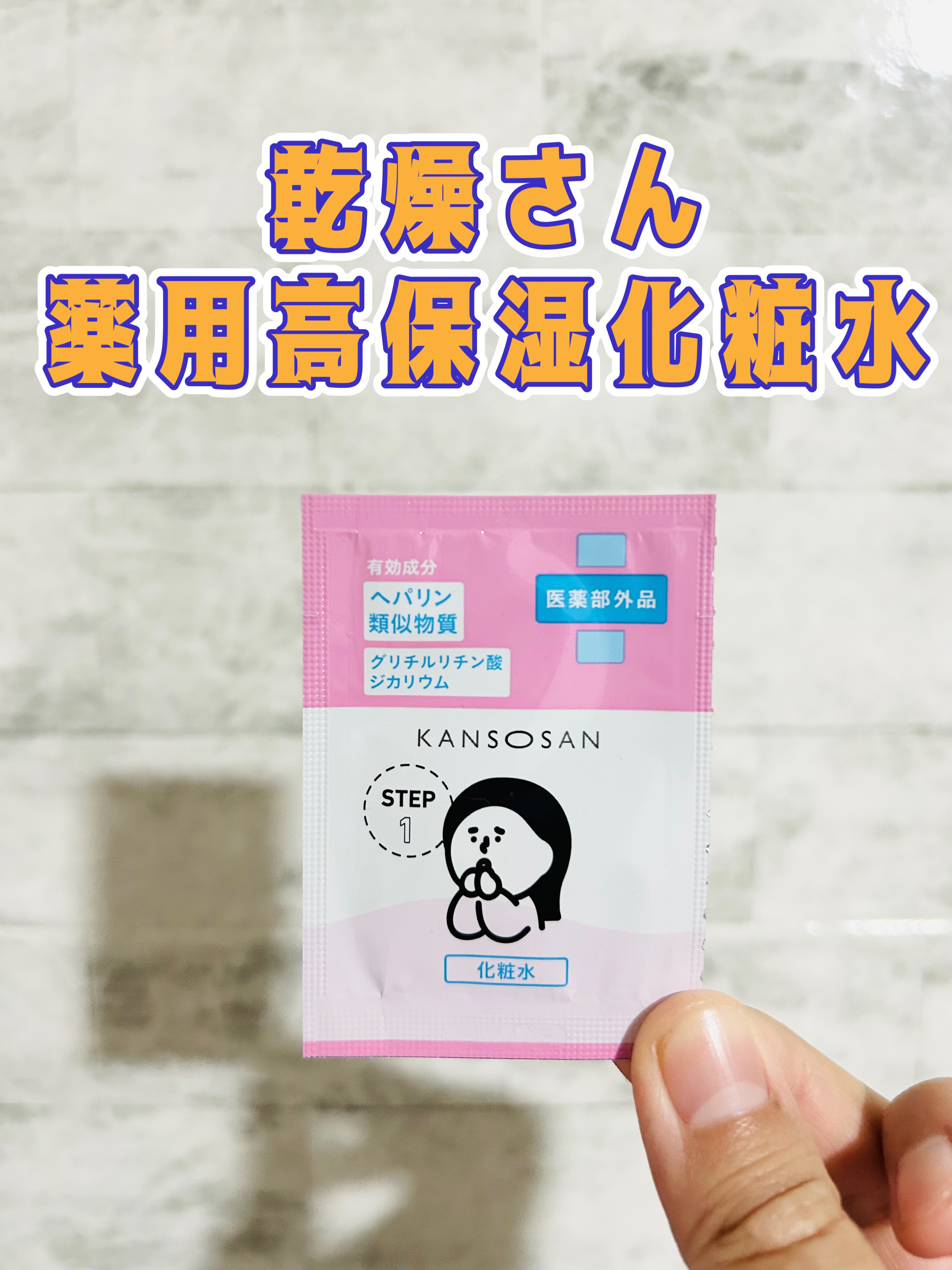 乾燥さん　薬用高保湿化粧水


敏感な肌用・医薬部外品
肌あれ・乾燥にしっとり潤いバリア！

【有効成分】
ヘパリン類似物質・グリチルリチン酸ジカリウム

【潤いバリアのカプセル配合】
ビタミンE誘導体でビタミンB6誘導体をナノカプセル化。