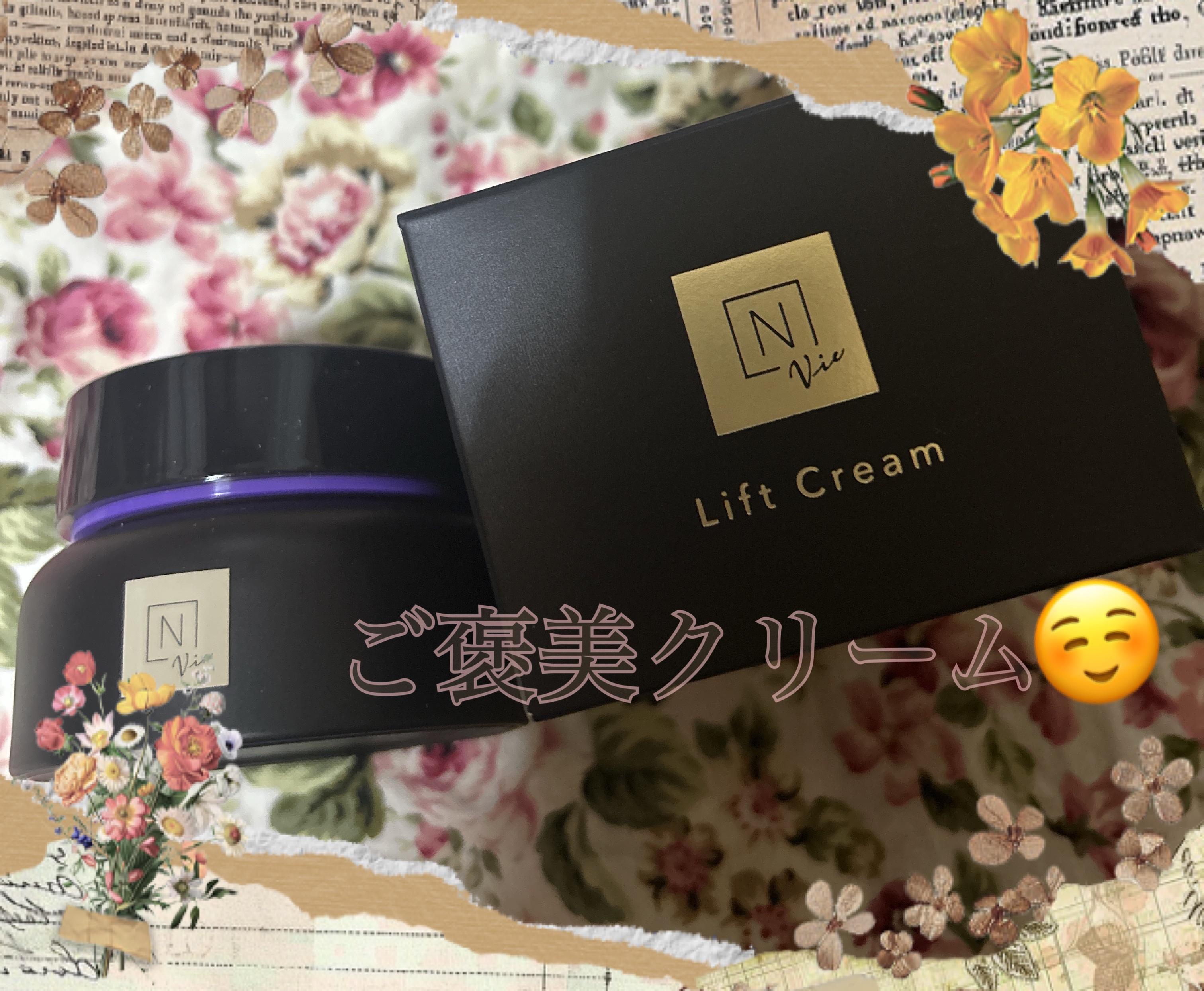 Vie ヒアルアップ リフトクリーム/Ｎ organic/フェイスクリームを使ったクチコミ（1枚目）