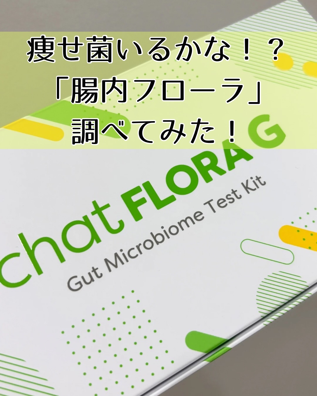 chat FLORA G/chatFLORA G/遺伝子検査キットを使ったクチコミ（1枚目）