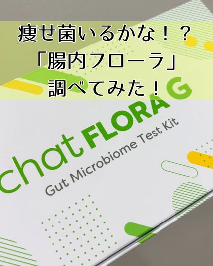 chat FLORA G/chatFLORA G/遺伝子検査キットを使ったクチコミ(1枚目)