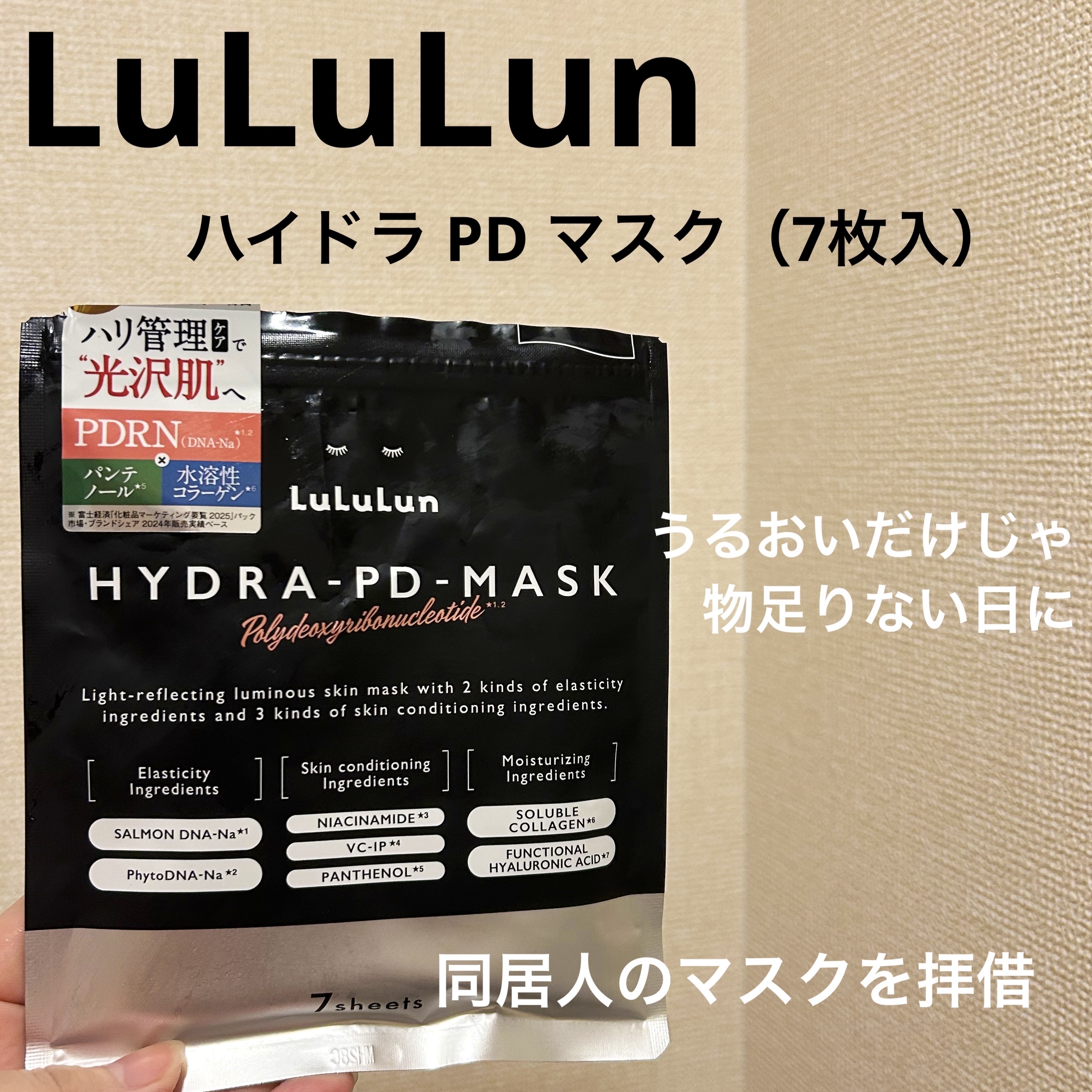 
PDRN配合｜ルルルン ハイドラPDマスクでハリ管理集中ケア

⸻

ルルルン
ハイドラ PD マスク（7枚入）

まずは製品の位置づけと情報から🫧

・PDRN（ポリデオキシリボヌクレオチド）配合
・ハリ・弾力・うるおいケアを目的とし