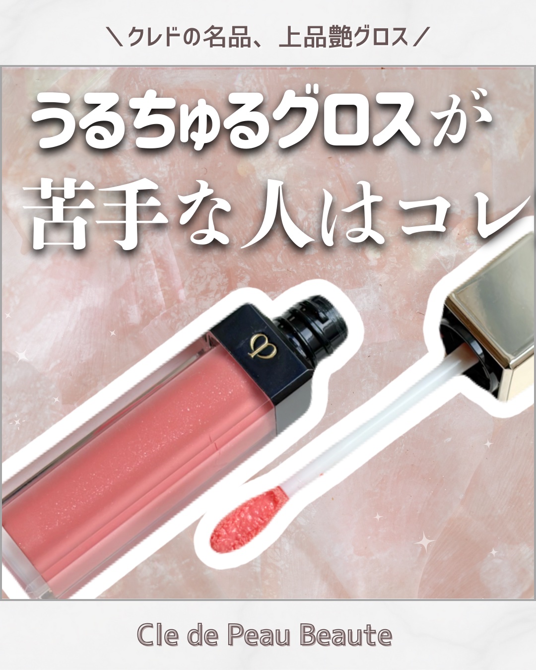 クレ・ド・ポー ボーテ ブリアンアレーブルエクラ/クレ・ド・ポー ボーテ/リップグロスを使ったクチコミ（1枚目）