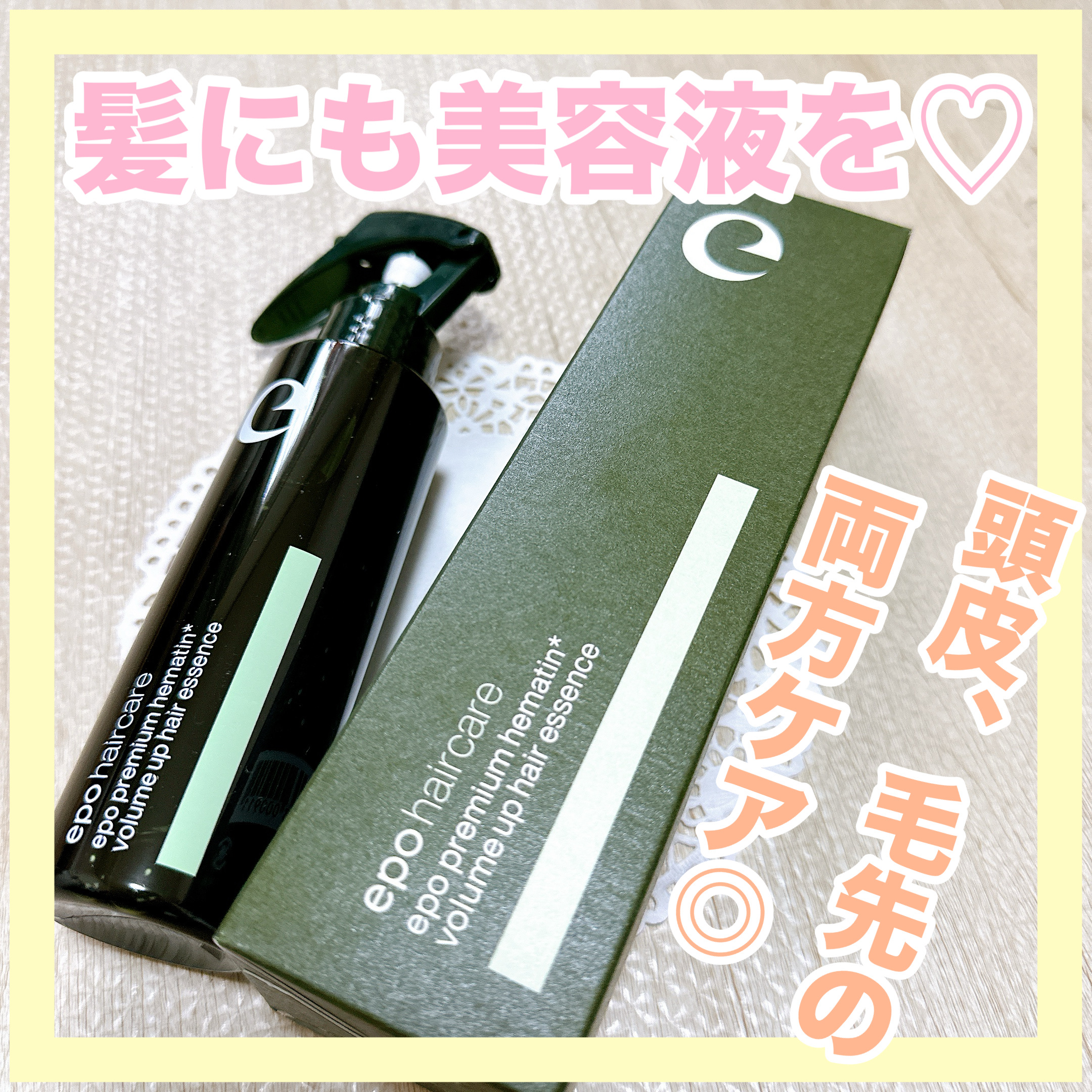 エポプレミアムヘマチン/epo/洗い流すヘアトリートメントを使ったクチコミ（1枚目）