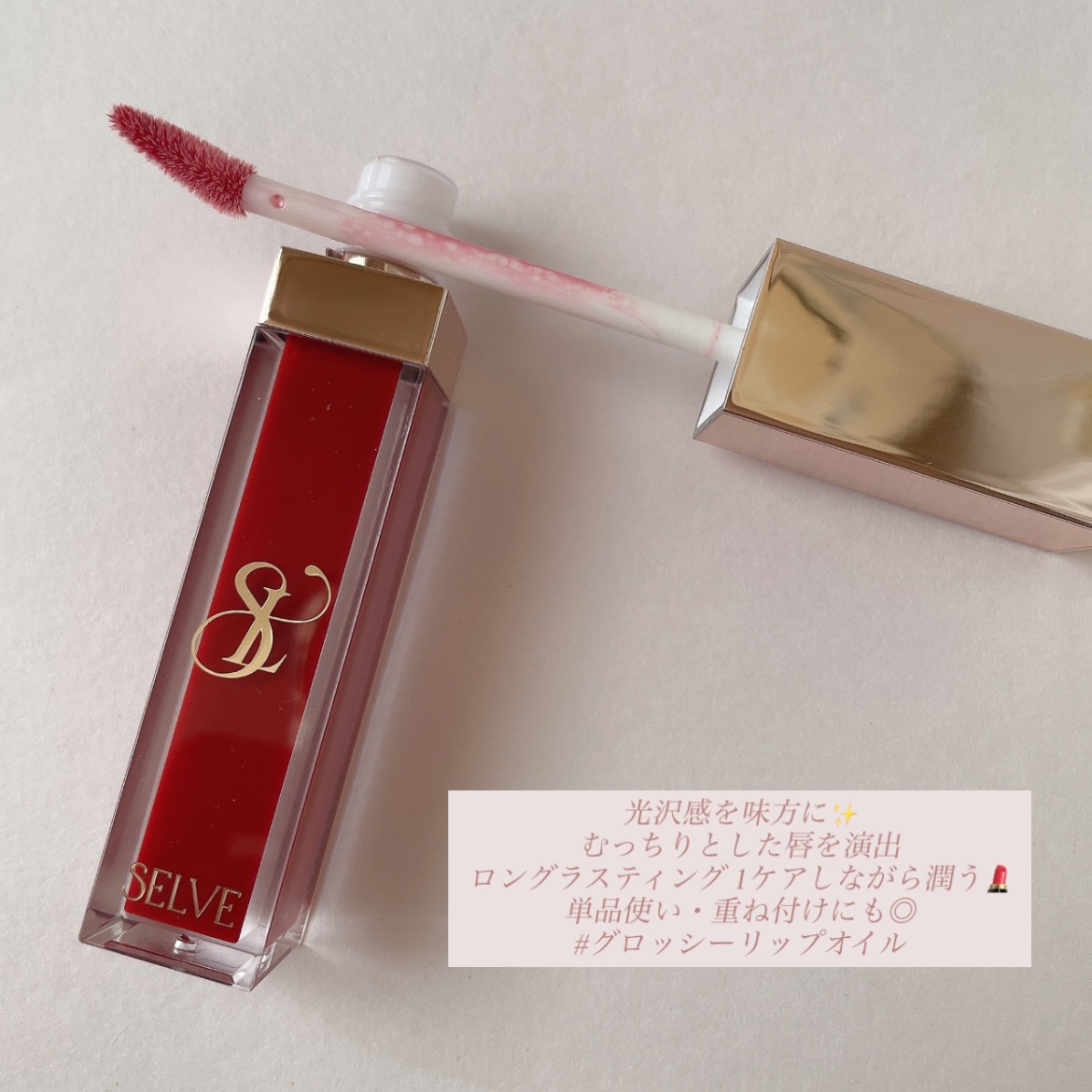 グロッシーリップオイル/SELVE/リップグロスを使ったクチコミ（3枚目）