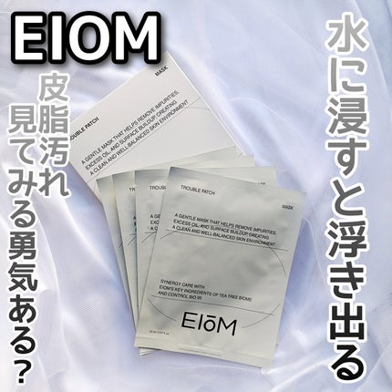 トラブルパッチマスク/EIOM/その他スキンケアを使ったクチコミ(1枚目)