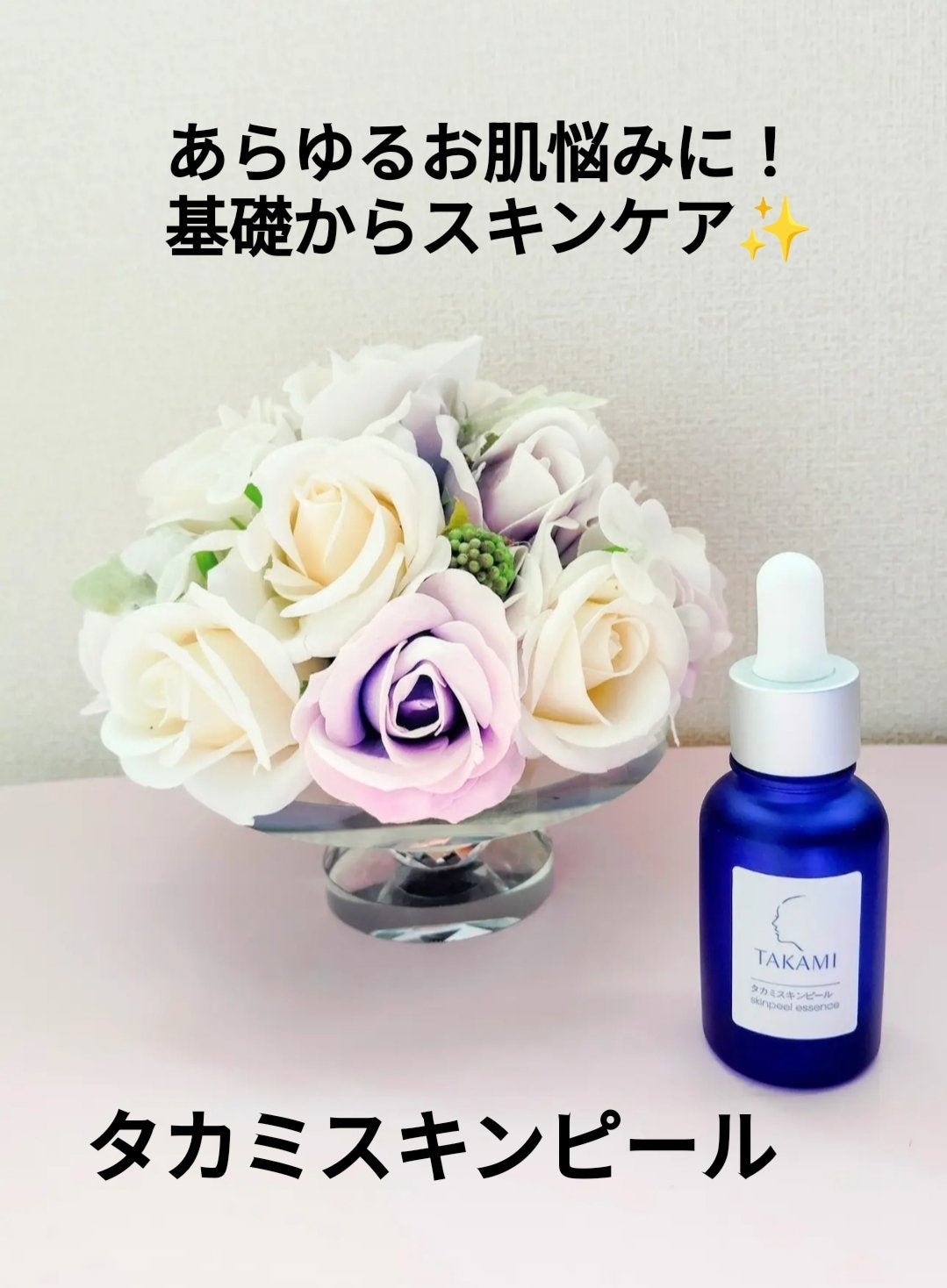 タカミスキンピール/タカミ/ブースター・導入液を使ったクチコミ(1枚目)