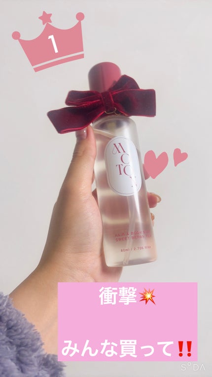 MOTON ヘア&ボディミスト SWEET BERRY TEA/MOTON/香水(その他)を使ったクチコミ(1枚目)