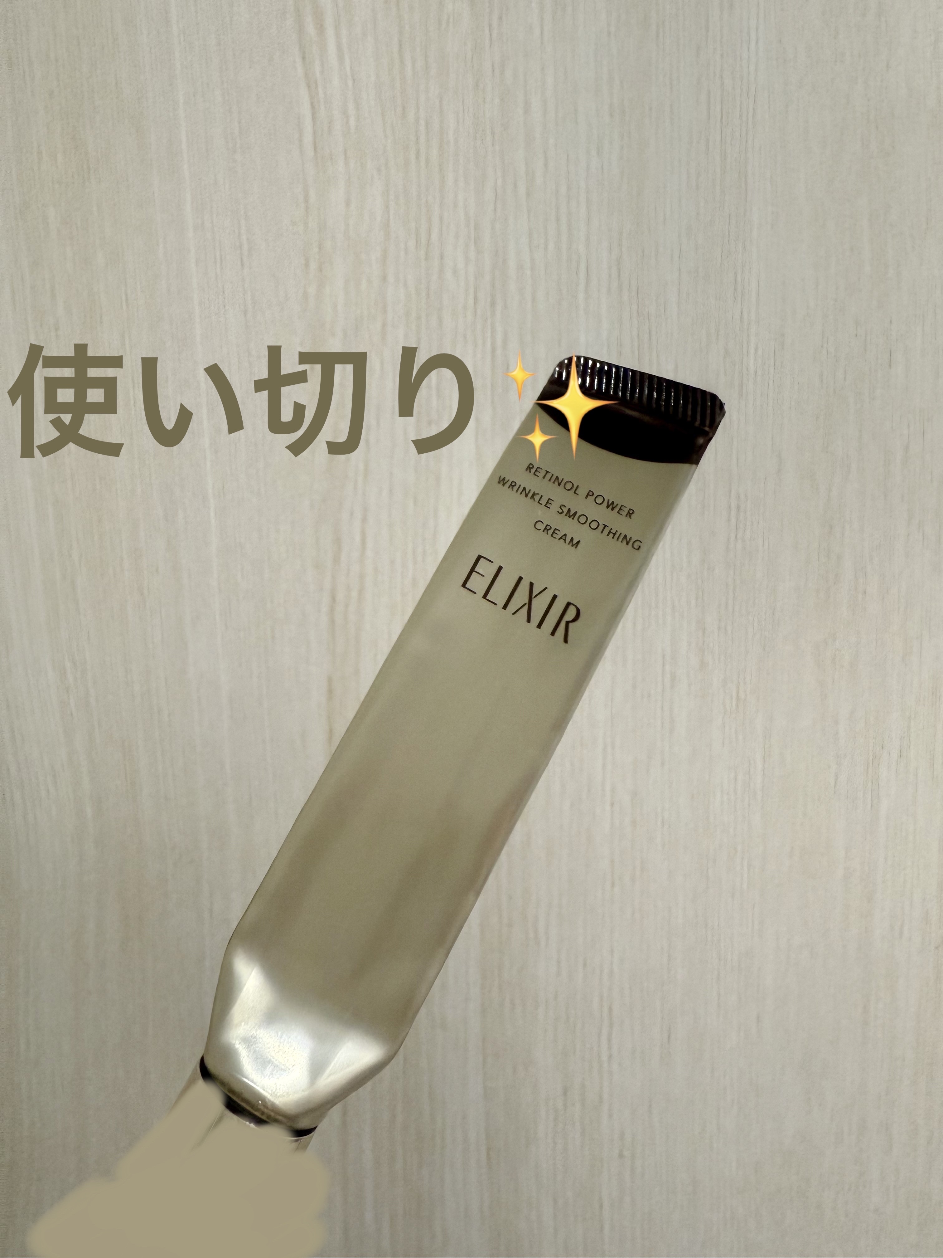 エリクシール シュペリエル レチノパワー リンクルクリーム ba/エリクシール/アイケア・アイクリームを使ったクチコミ（1枚目）