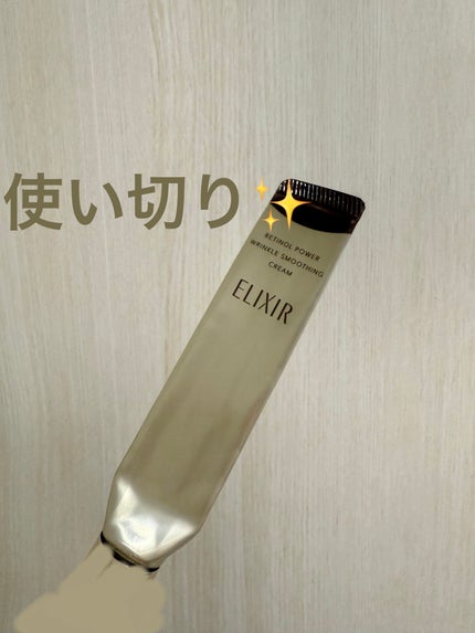 エリクシール シュペリエル レチノパワー リンクルクリーム ba/エリクシール/アイケア・アイクリームを使ったクチコミ(1枚目)