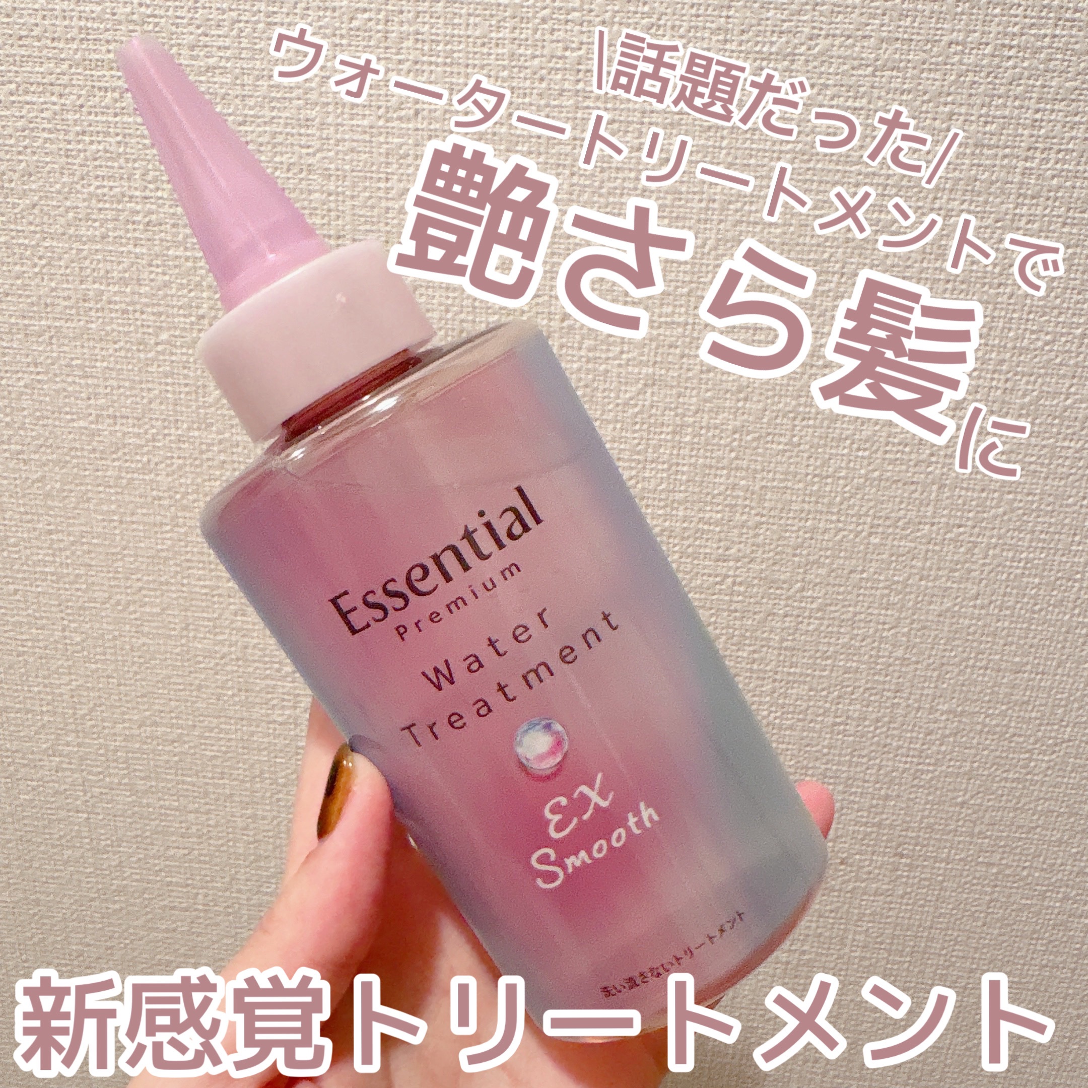 エッセンシャル 
プレミアム ウォータートリートメント EXスムース

LIPSを通して頂きましたが、
たまたまタイミングが重なり手元にヘアトリートメントが沢山あったこともあり少し共有が遅くなってしまいました💦🙇‍♀️
でもその分しっか