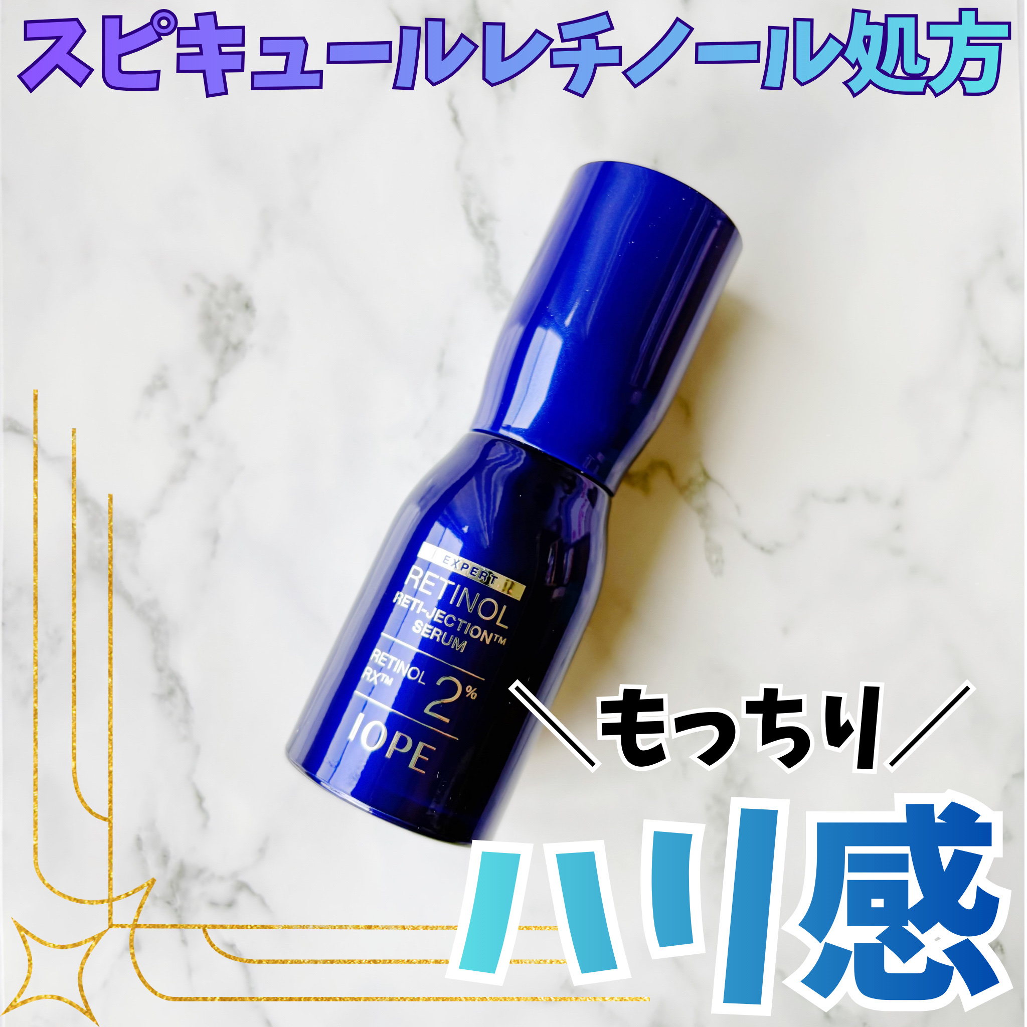 レチノールレチジェクションセラム/IOPE/美容液を使ったクチコミ（1枚目）