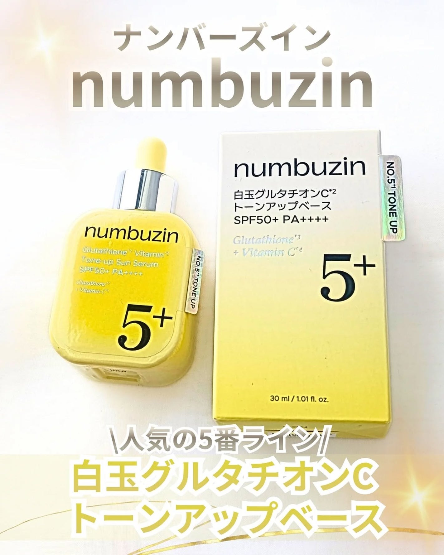 5番 白玉グルタチオンCトーンアップベース SPF50+ PA++++/numbuzin/化粧下地を使ったクチコミ(1枚目)