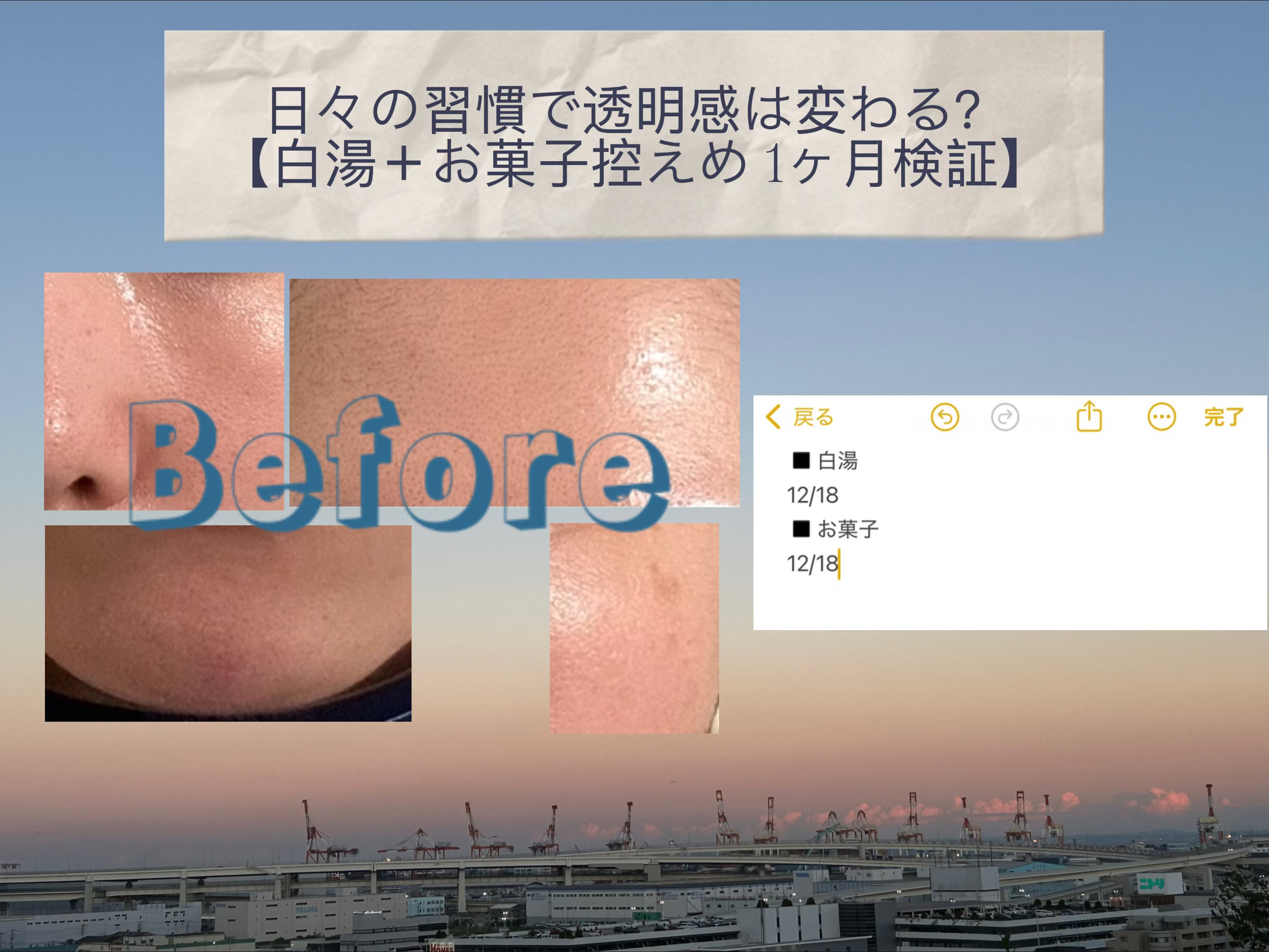 日々の習慣で透明感は変わる？
白湯＋お菓子控えめ【1ヶ月検証】はじめます
（検証は明日から始めます！）


スキンケアを変えていないのに
最近なんとなくくすみが気になる…。

そこで
白湯＋お菓子控えめの習慣で透明感は変わるのか？
1ヶ月検