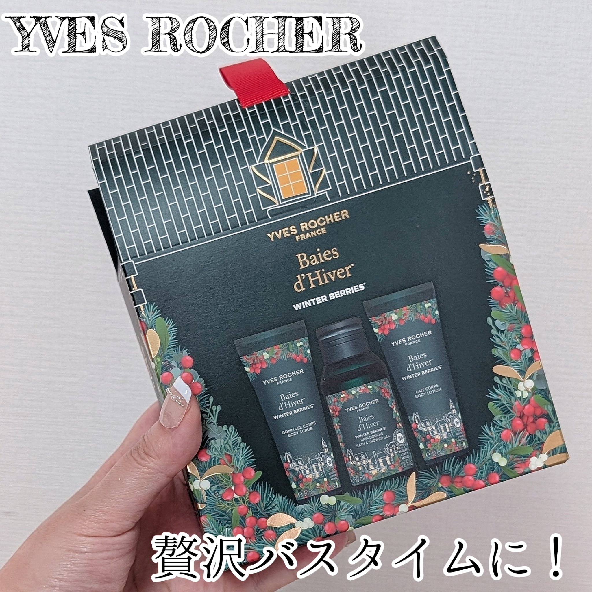 ウィンター・ベリー ボディ3点セレクション/イヴ・ロシェ/その他キットセットを使ったクチコミ（1枚目）