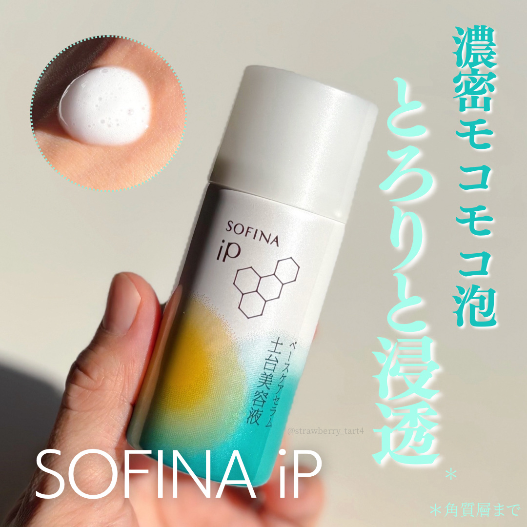 ソフィーナ iP ベースケア セラム＜土台美容液＞/SOFINA iP/美容液を使ったクチコミ（1枚目）