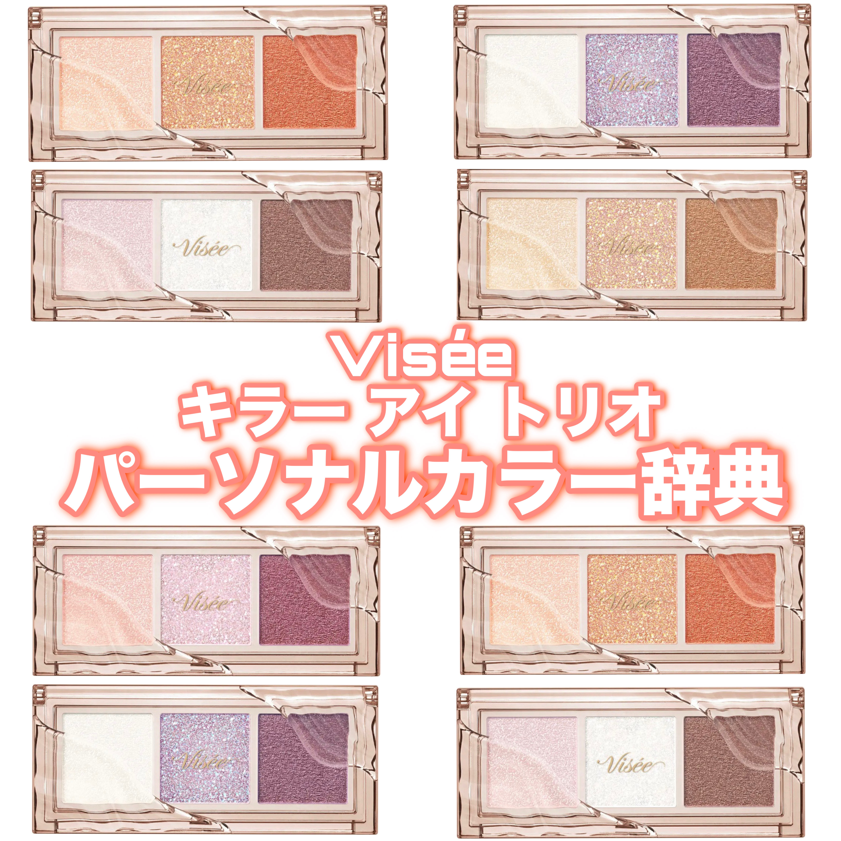 キラー アイ トリオ/Visée/アイシャドウパレットを使ったクチコミ（1枚目）