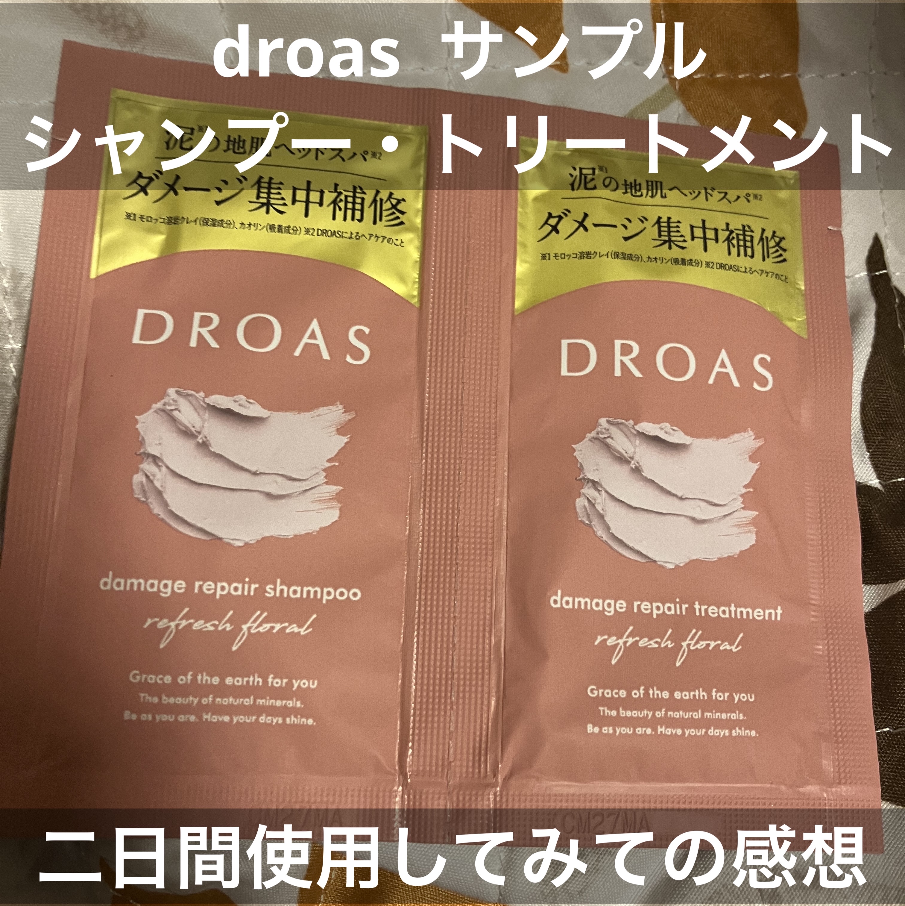 ダメージリペアシャンプー/トリートメント/DROAS/市販シャンプーを使ったクチコミ（1枚目）