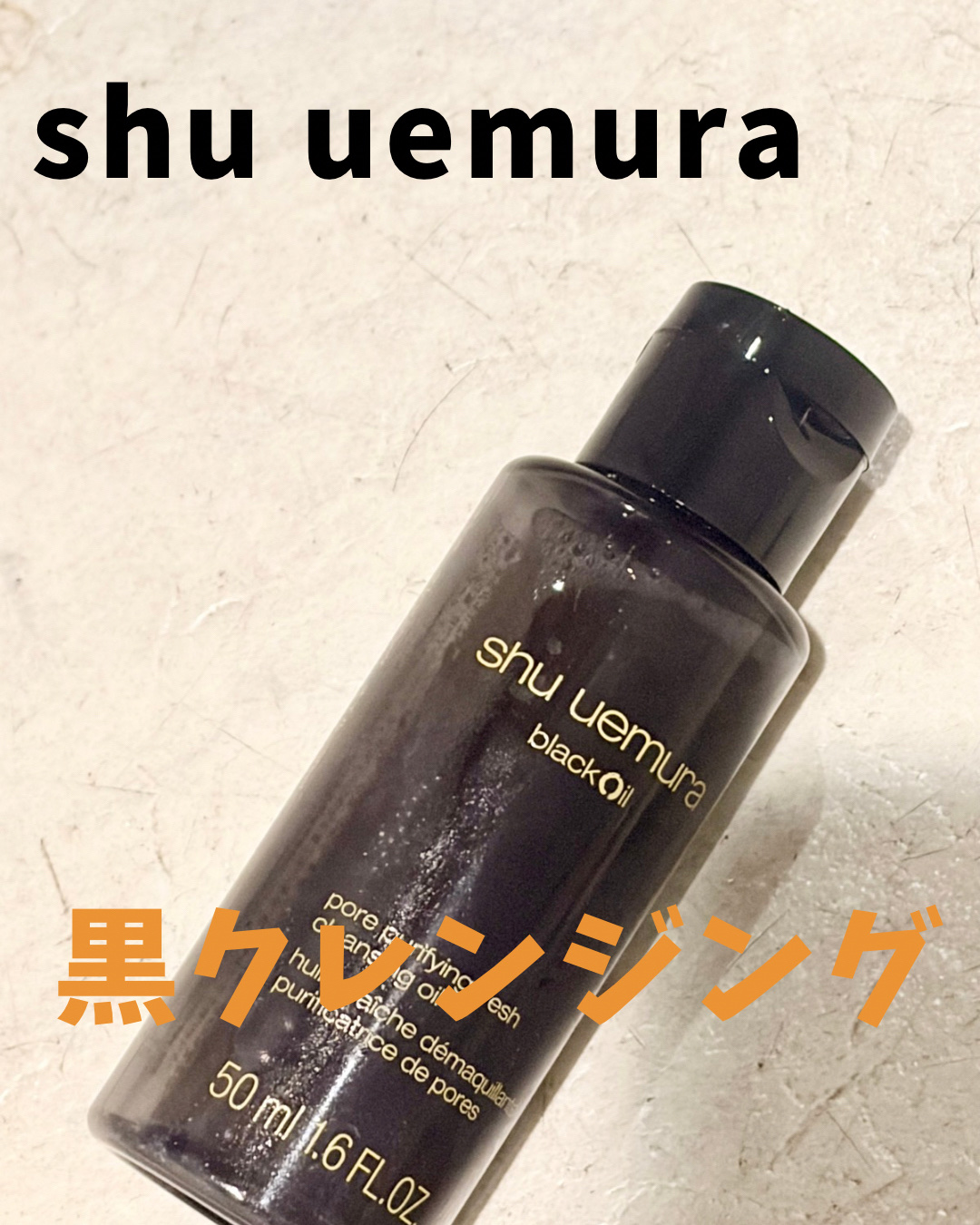 ブラック クレンジング オイル 150ml/shu uemura/オイルクレンジングを使ったクチコミ（1枚目）