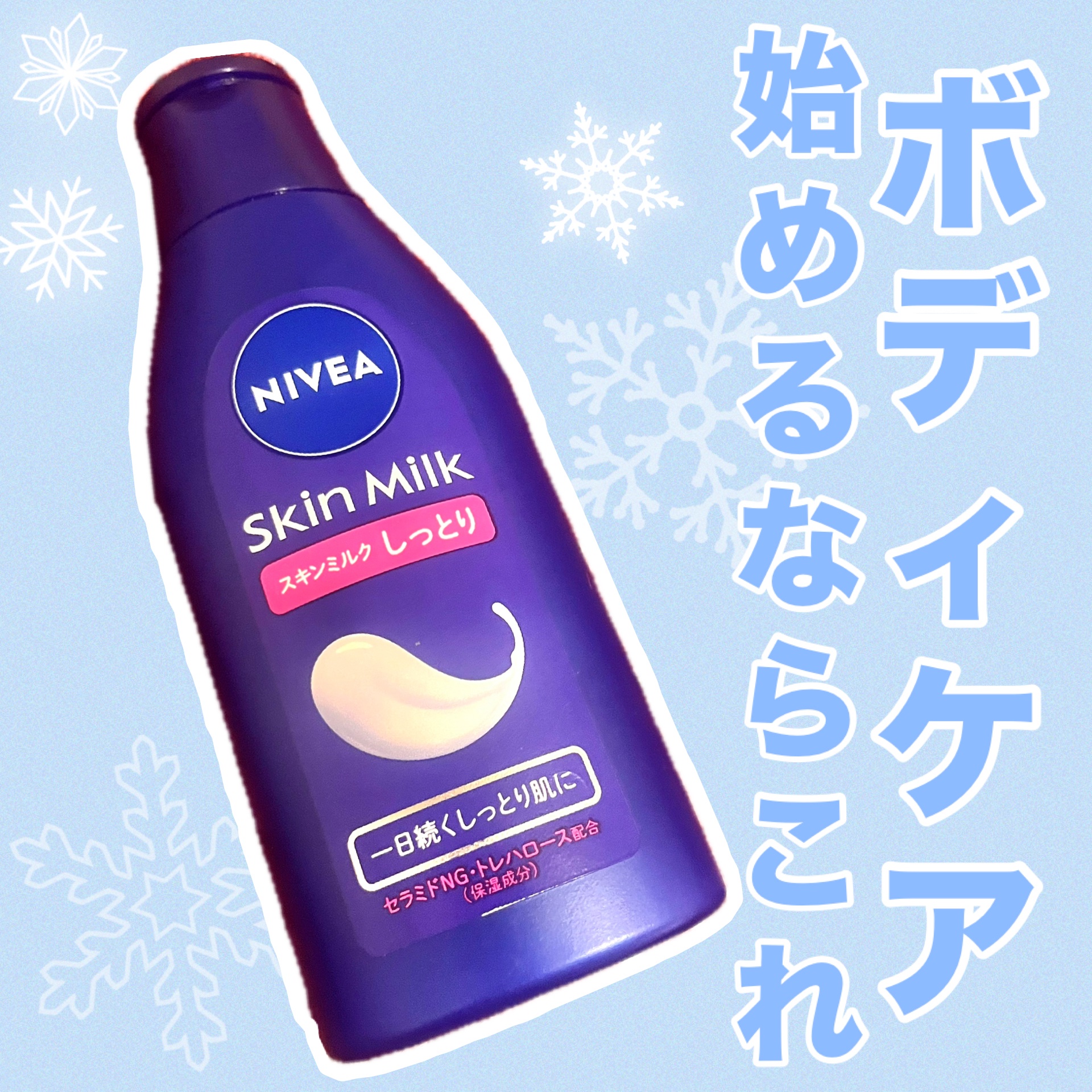 スキンミルク(しっとり) 200g/ニベア/ボディミルクを使ったクチコミ（1枚目）