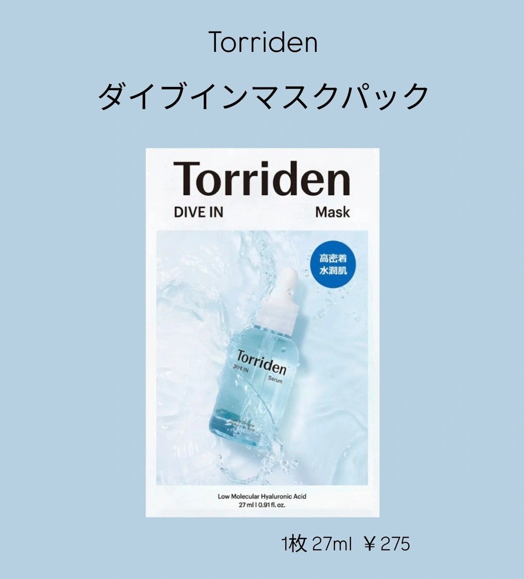 トリデン ダイブインマスクパック/Torriden/シートマスク・パックを使ったクチコミ(1枚目)