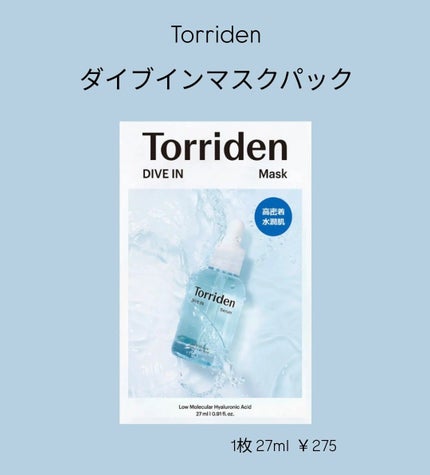 トリデン ダイブインマスクパック/Torriden/シートマスク・パックを使ったクチコミ(1枚目)