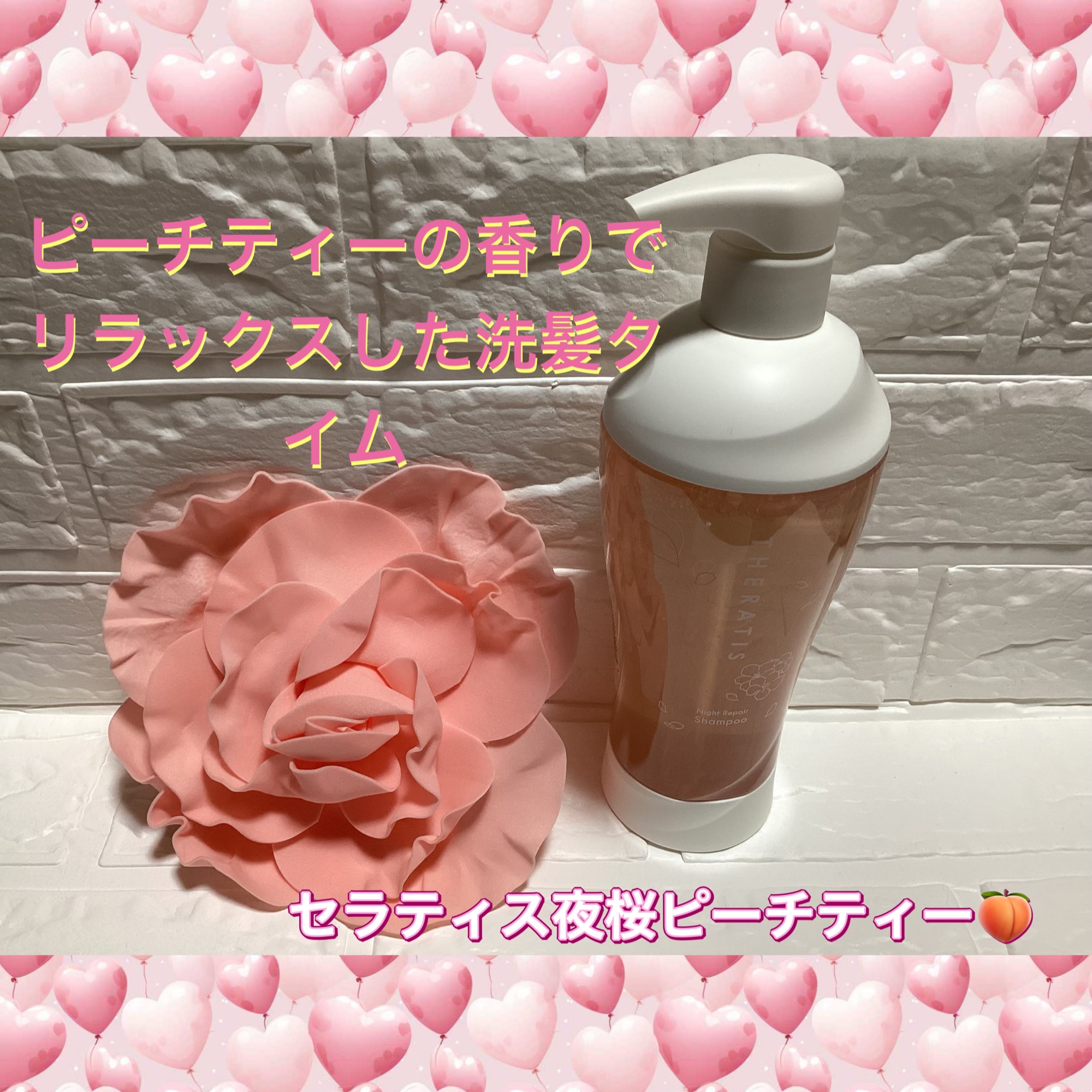 ピーチティーの香りで
リラックスした洗髪タイム

セラティス夜桜ピーチティーシャンプー🍑🧴

美容的な魅力として⬇️

	1.	桜とピーチの香りでリラックス
セラティス 夜桜ピーチティーシャンプーは、春を感じさせる桜とピーチの優雅な香り