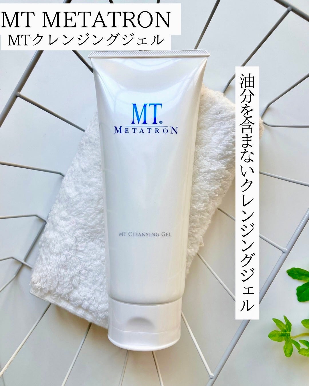 MT クレンジング・ジェル/MTメタトロン/クレンジングジェルを使ったクチコミ(1枚目)