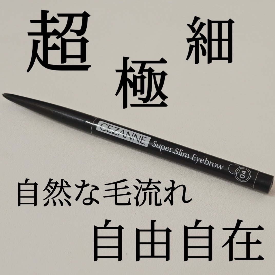 超細芯アイブロウ/CEZANNE/アイブロウペンシルを使ったクチコミ（1枚目）
