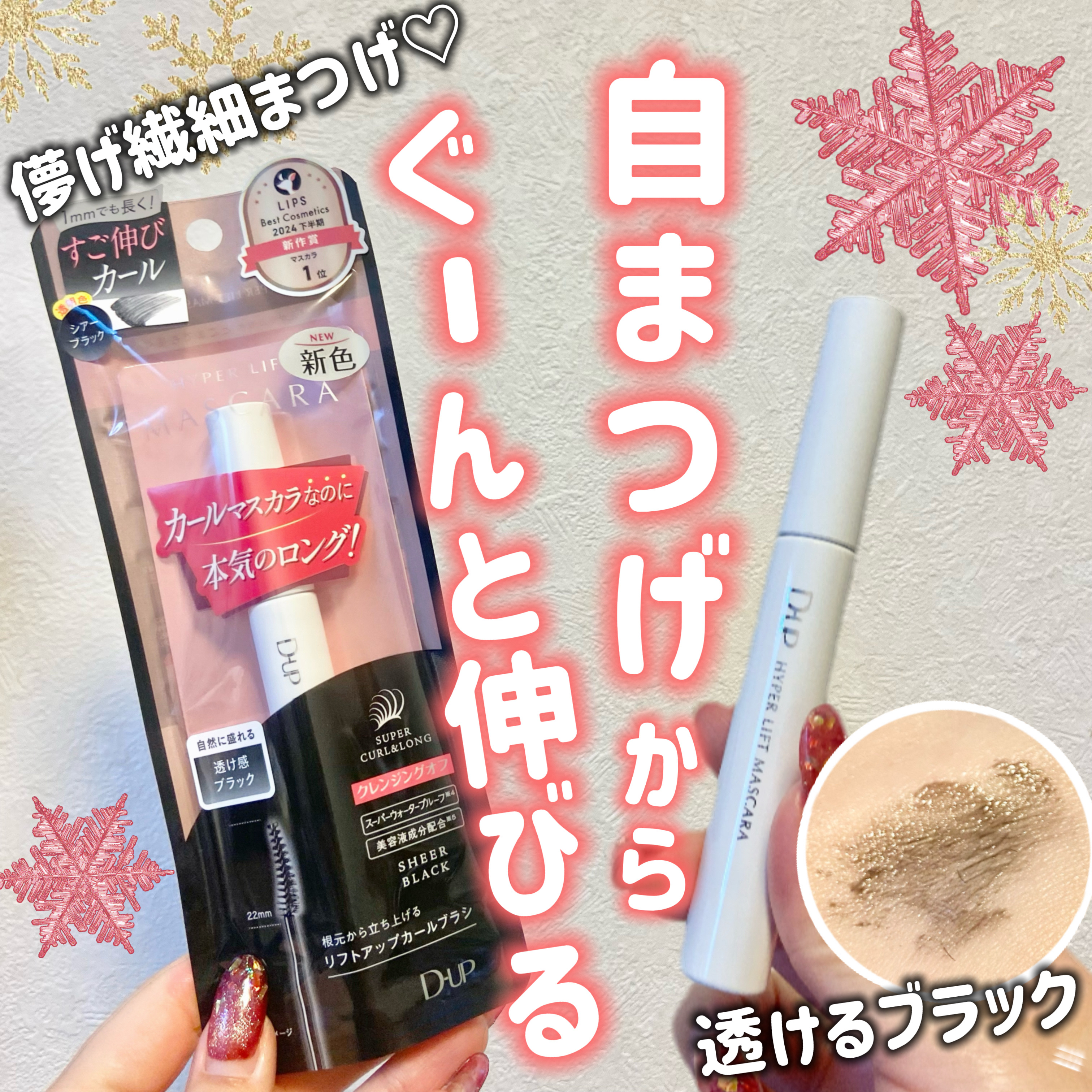 ハイパーリフトマスカラ/D-UP/マスカラを使ったクチコミ（1枚目）