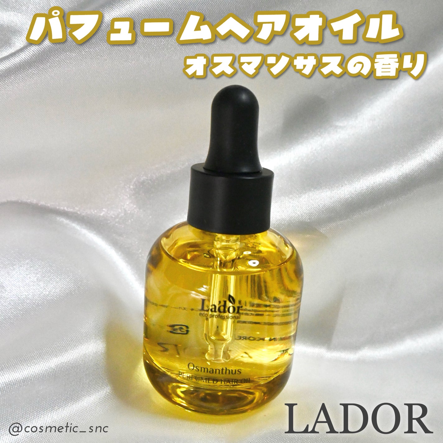 パフュームヘアオイル オスマンサス/La'dor/ヘアオイルを使ったクチコミ(1枚目)