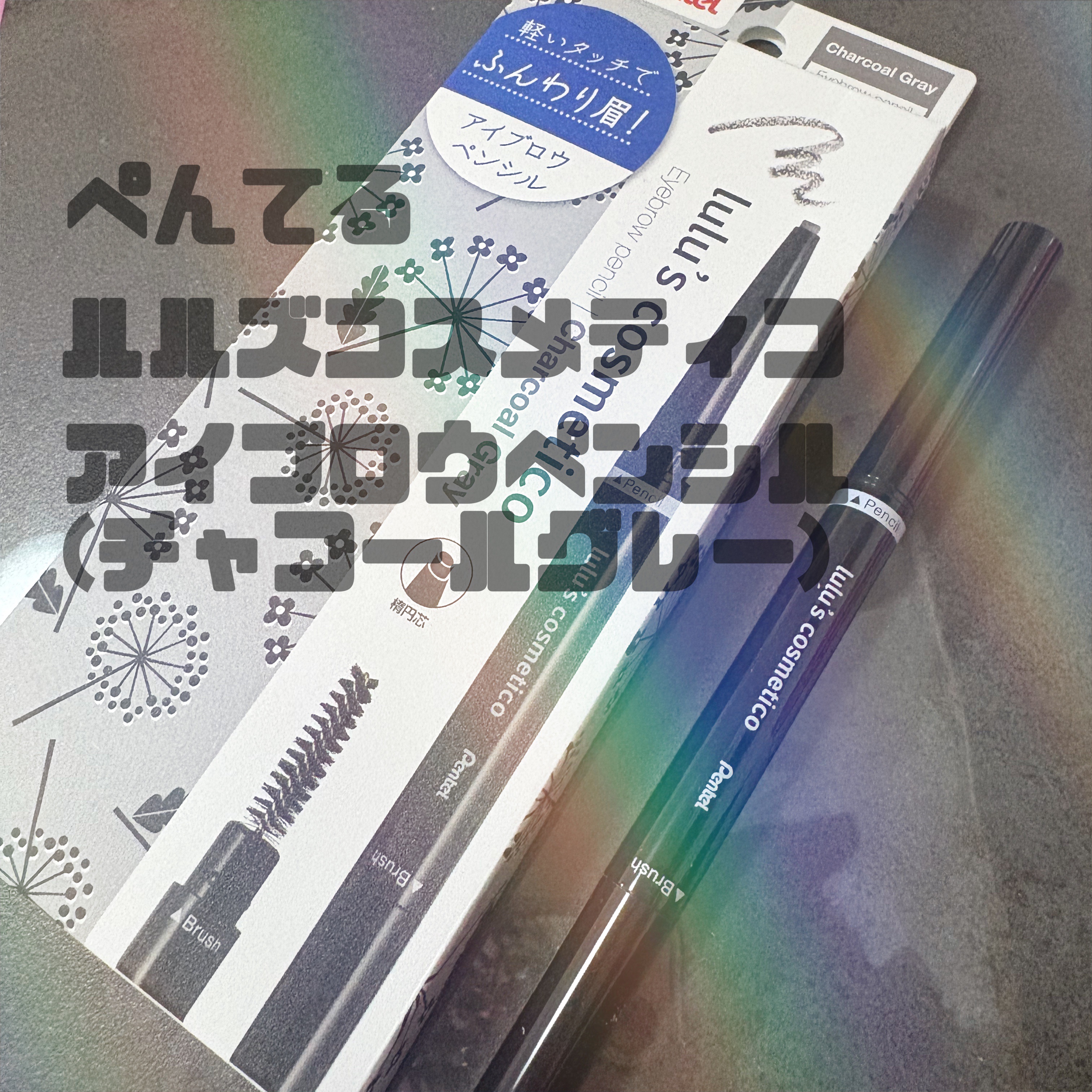 アイブロウペンシル Charcoal Gray/ルルズコスメティコ/アイブロウペンシルを使ったクチコミ（1枚目）
