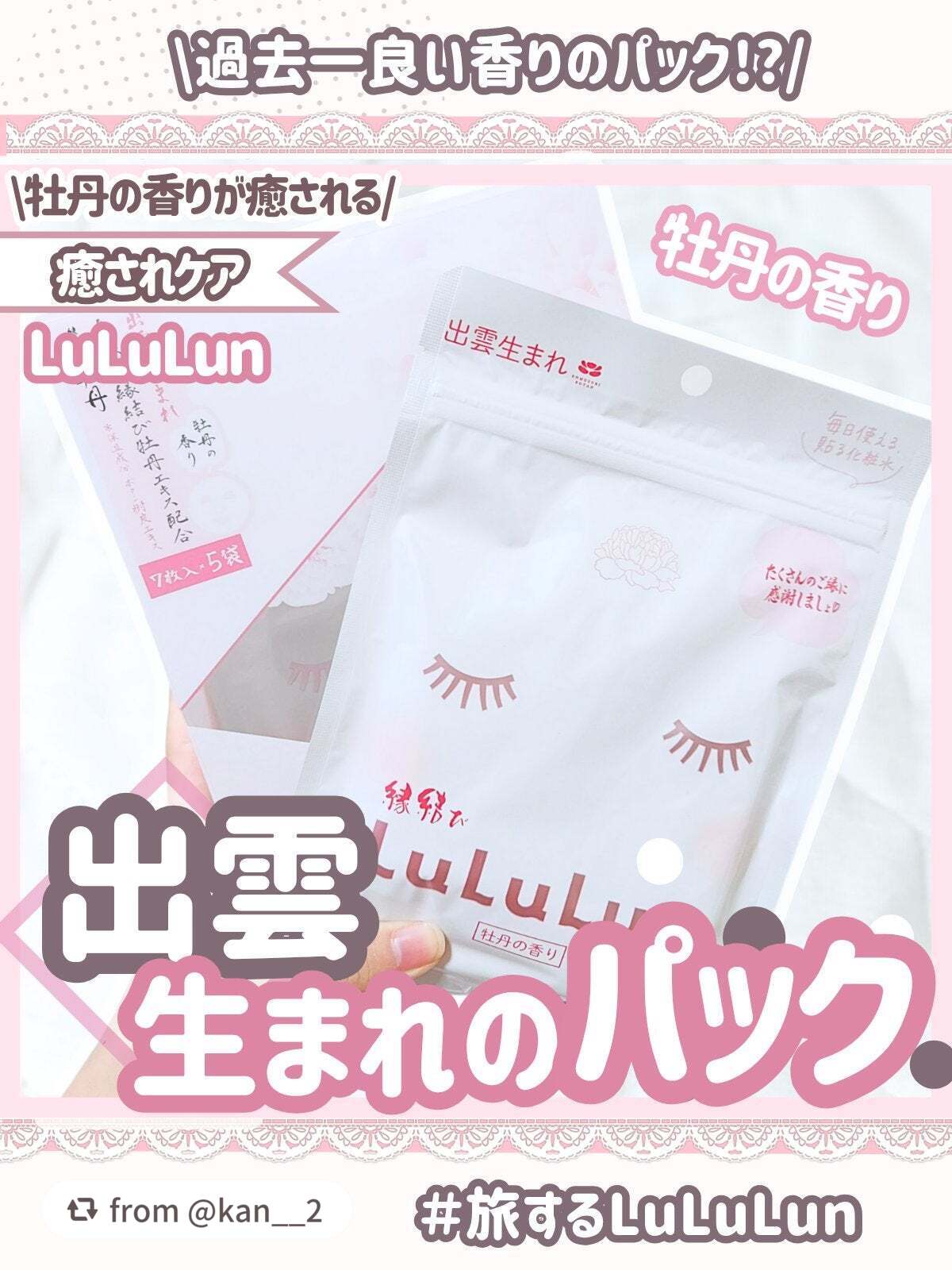 ＼縁結びルルルン（牡丹の香り）💗／

kan__2さん、パッケージも可愛いって言ってもらえて嬉しいっ♪

島根県を中心に、中国地方のお土産屋さんで販売しているよ～💕

【kan__2さんから引用】

“過去一良い香りだった🌸縁結びルル