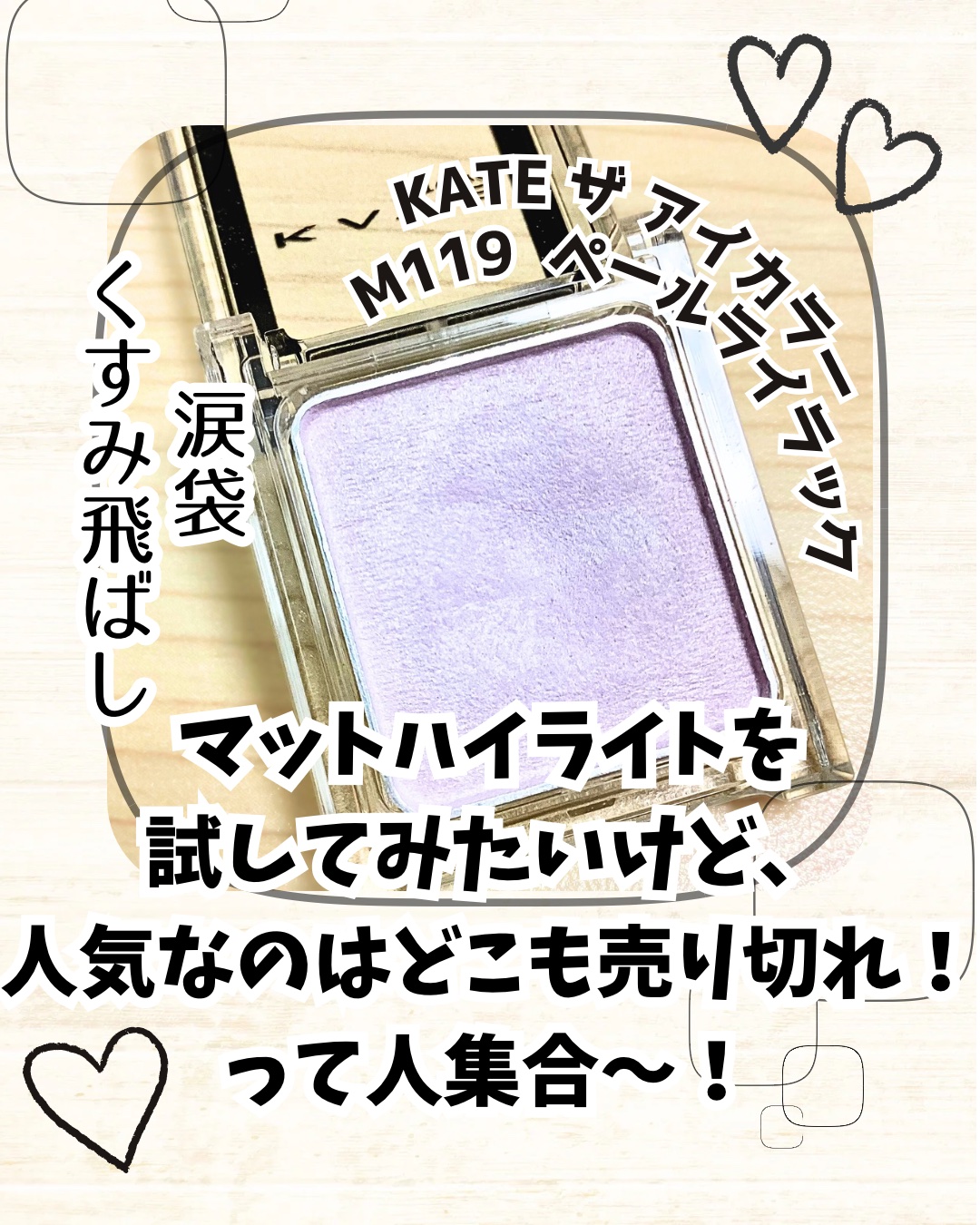 ケイト ザ アイカラー/KATE/単色アイシャドウを使ったクチコミ（1枚目）