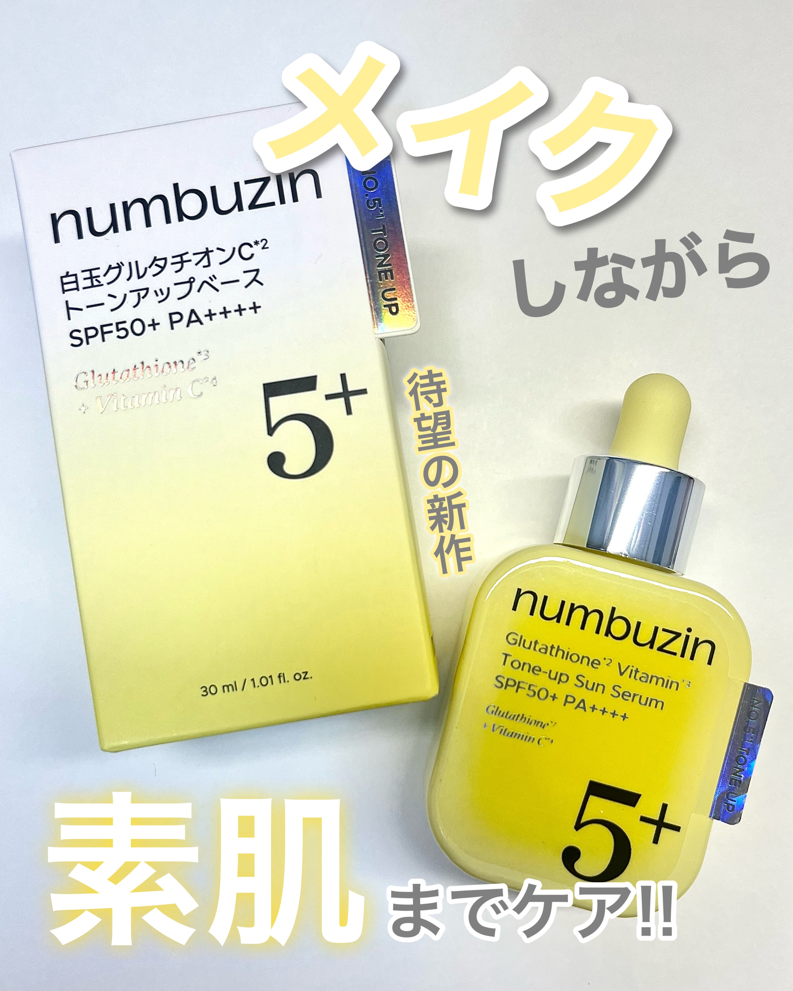 5番 白玉グルタチオンCトーンアップベース SPF50+ PA++++/numbuzin/化粧下地を使ったクチコミ（1枚目）