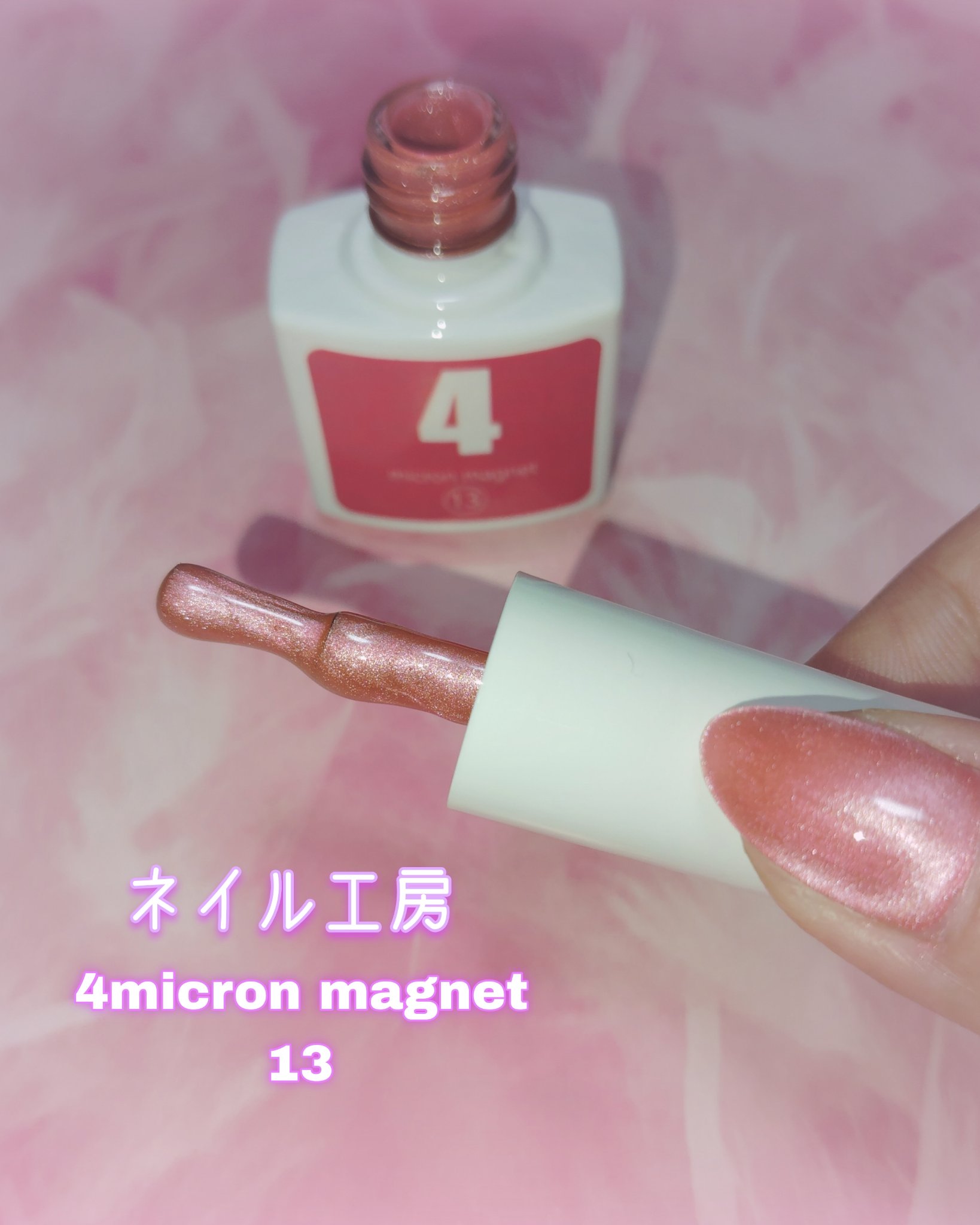 4 micron magnet/ネイル工房/ジェルネイルを使ったクチコミ（1枚目）
