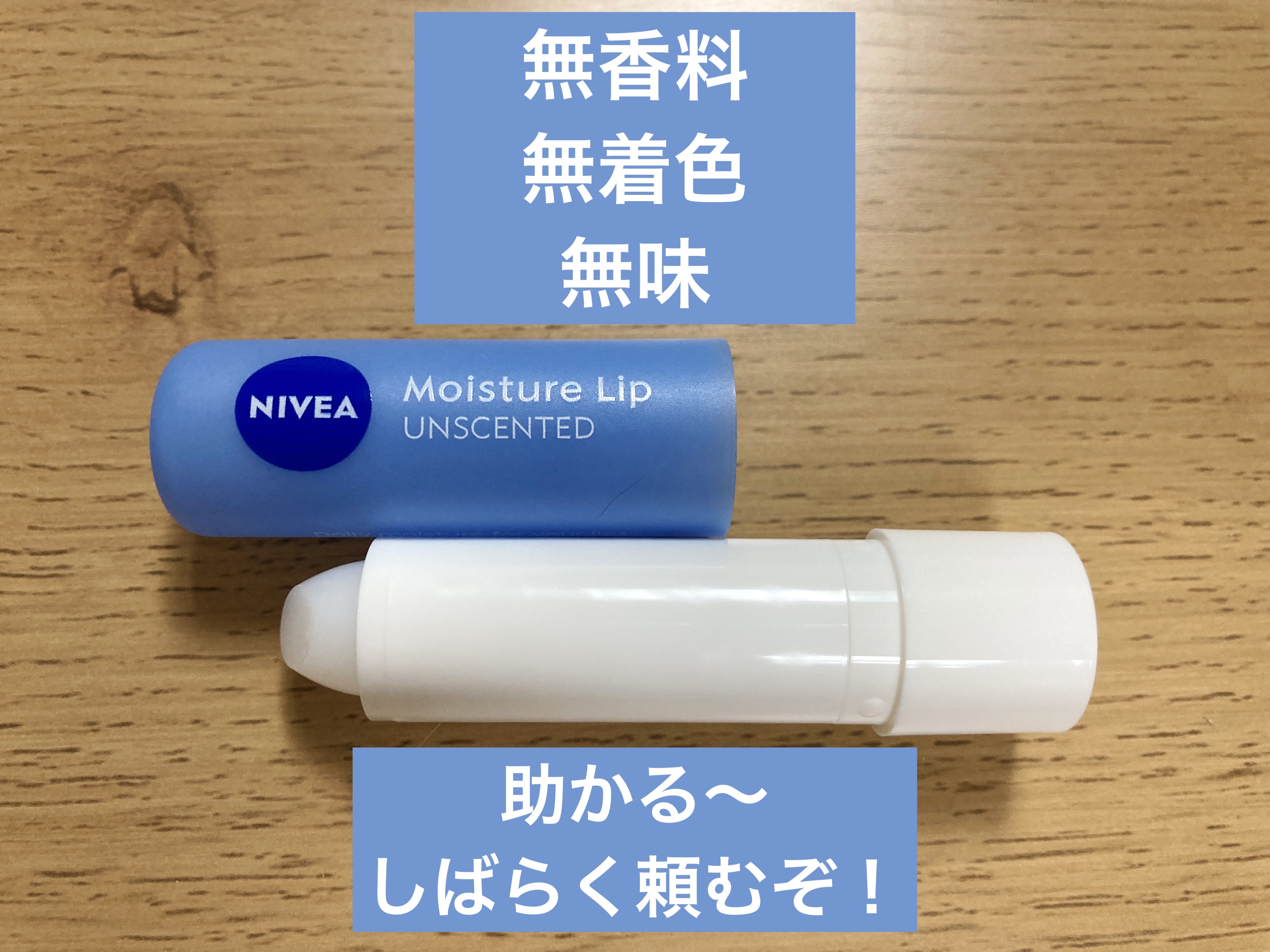 モイスチャーリップ 無香料/ニベア/リップクリームを使ったクチコミ（3枚目）