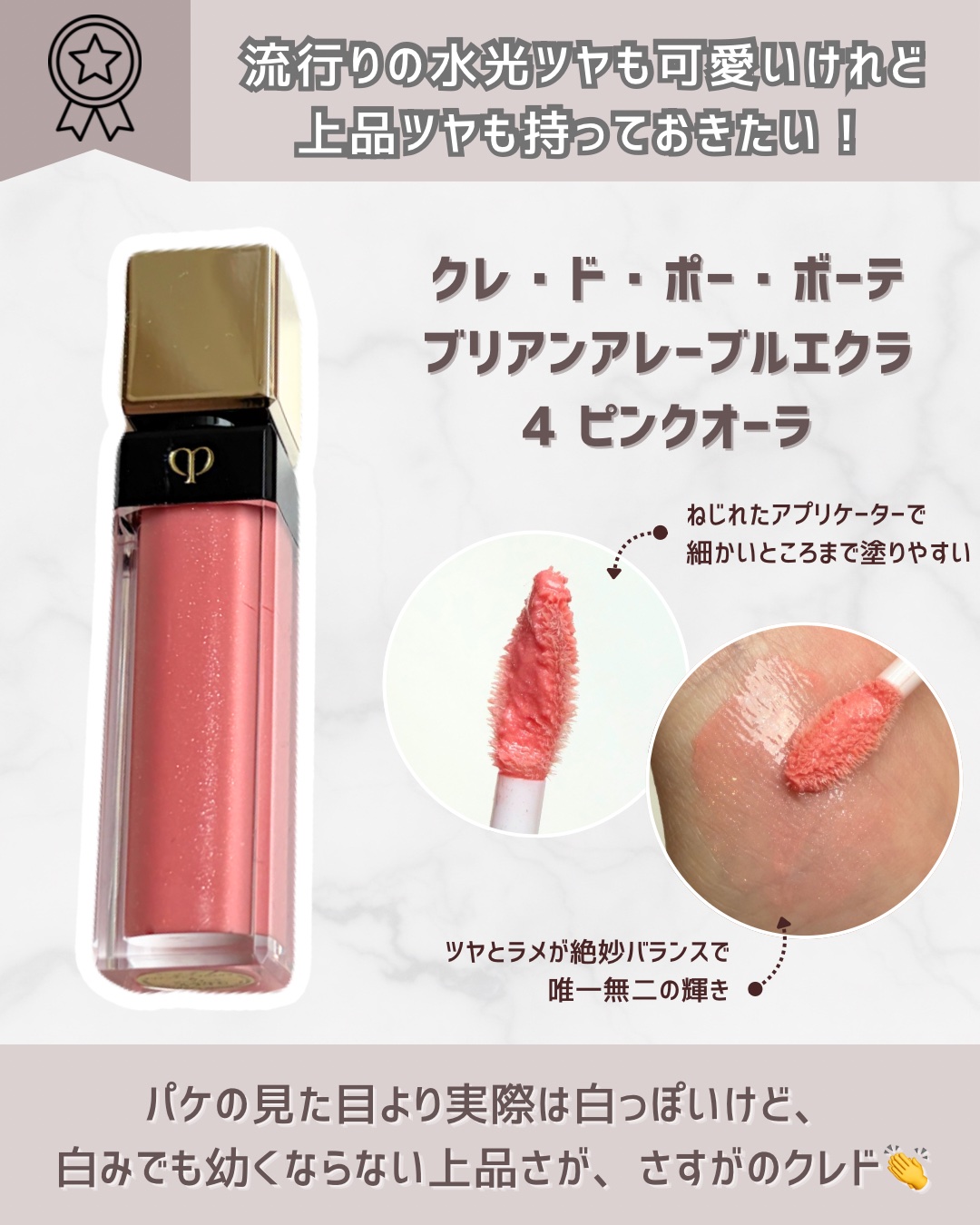 クレ・ド・ポー ボーテ ブリアンアレーブルエクラ/クレ・ド・ポー ボーテ/リップグロスを使ったクチコミ（2枚目）