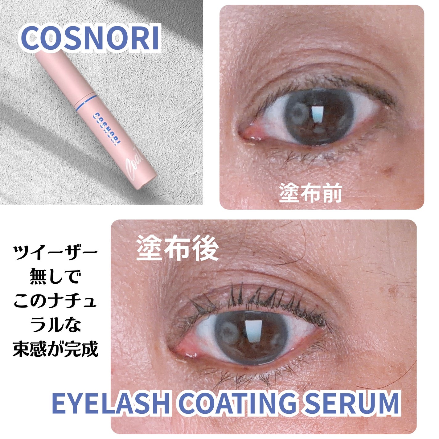 コスノリ アイラッシュティンティングセラム/COSNORI/まつげ美容液を使ったクチコミ(4枚目)